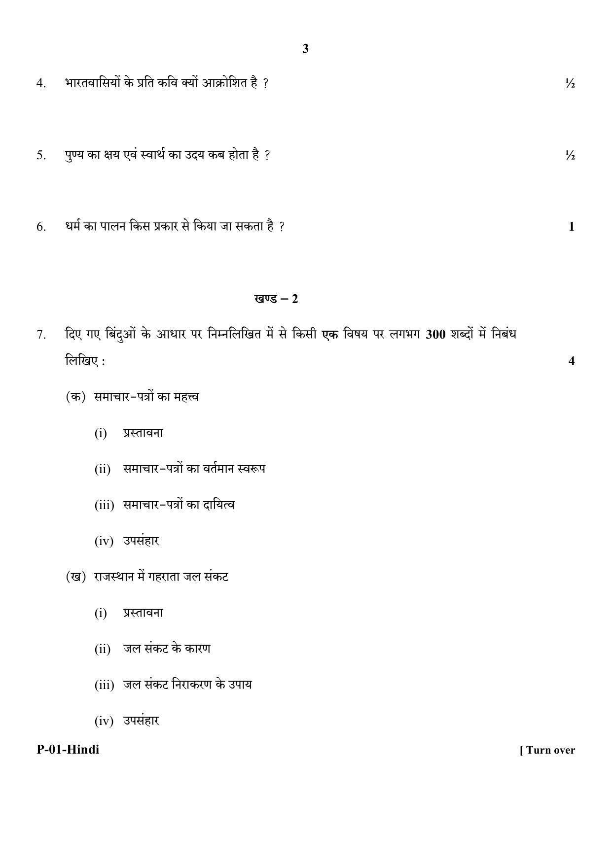 RBSE 2018 Hindi - I Praveshika Question Paper - Page 3