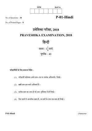 RBSE 2018 Hindi - I Praveshika Question Paper