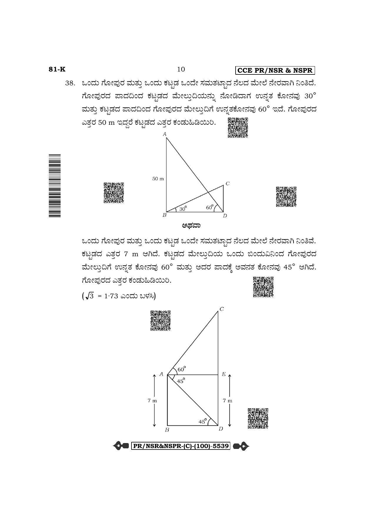 Karnataka SSLC Mathematics-Kannada Medium (Supplementary) Question Paper 2022 (C Version) - Page 10