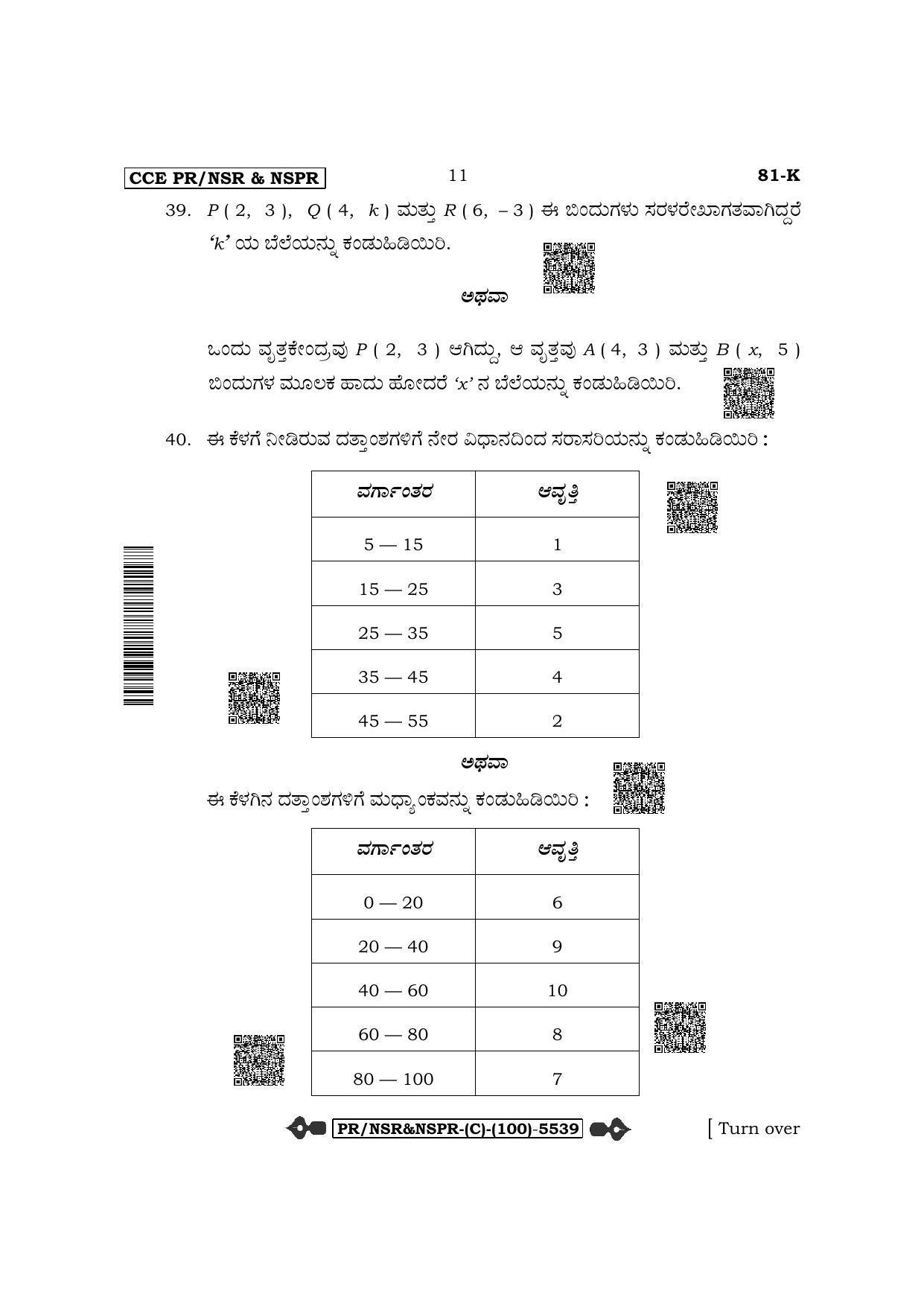Karnataka SSLC Mathematics-Kannada Medium (Supplementary) Question Paper 2022 (C Version) - Page 11