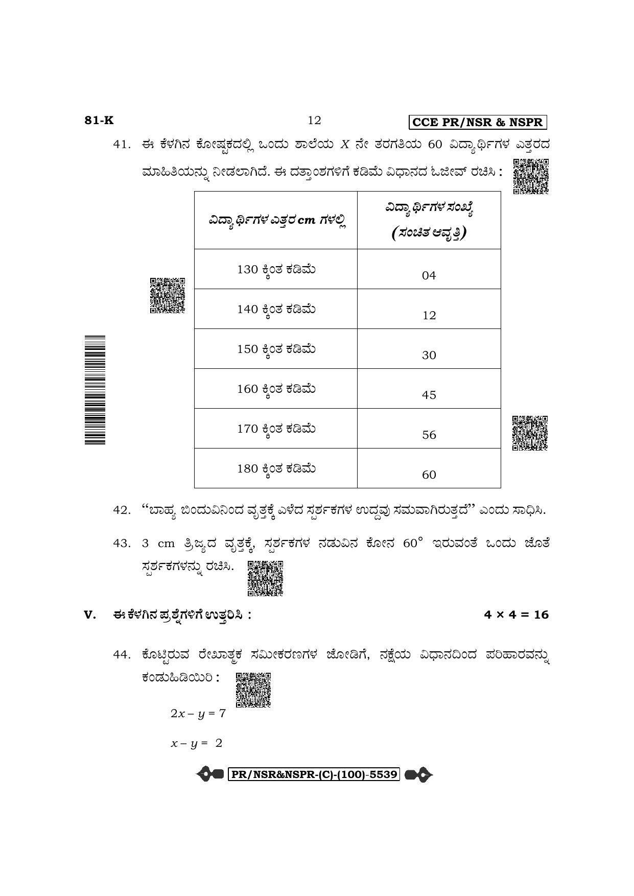 Karnataka SSLC Mathematics-Kannada Medium (Supplementary) Question Paper 2022 (C Version) - Page 12