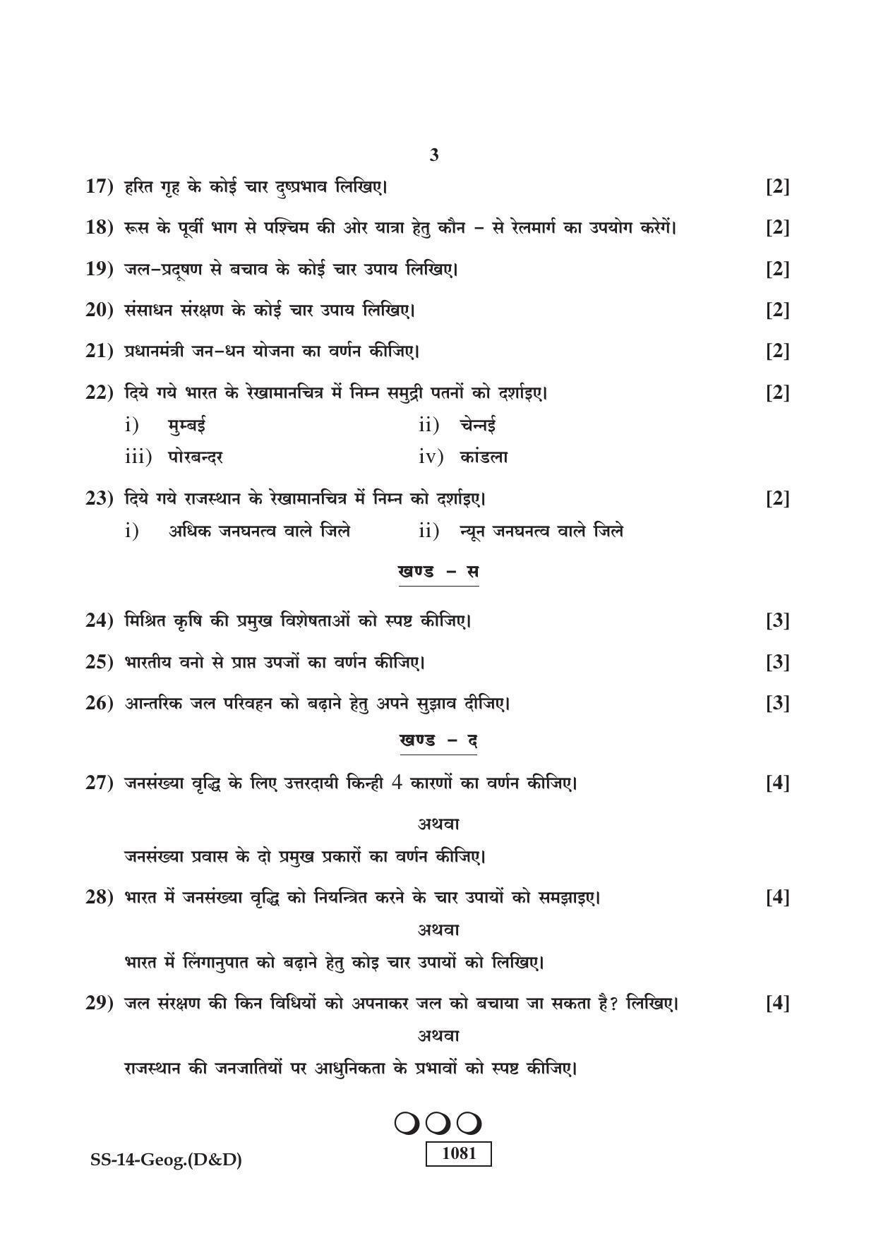 RBSE Class 12 Geography (D & D) 2018 Question Paper - Page 3