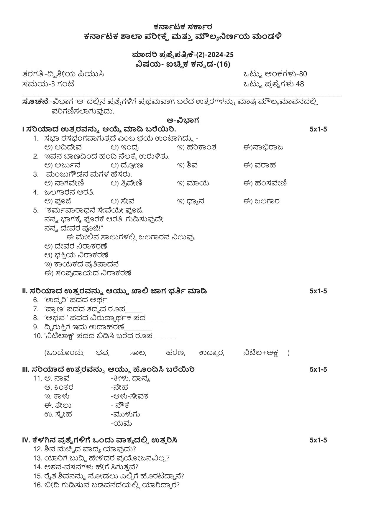 Karnataka II PUC Kannada (Optional) Model Question Paper II 2025 - Page 1