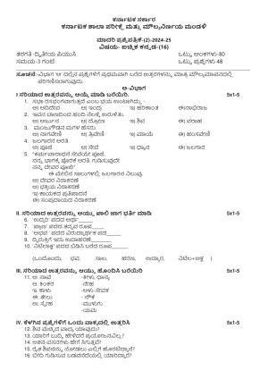 Karnataka II PUC Kannada (Optional) Model Question Paper II 2025