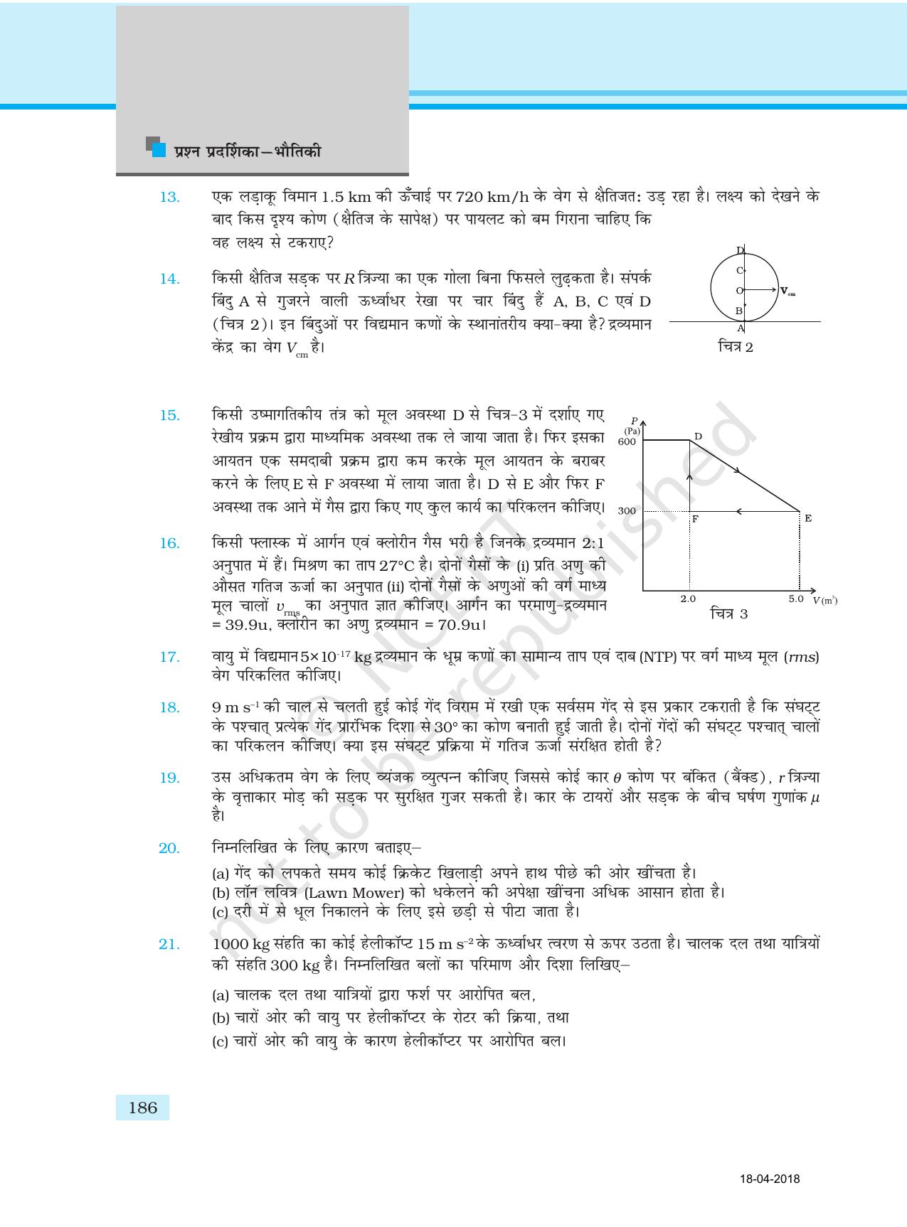 NCERT Exemplar Class 11: भौतिक विज्ञान अध्याय 17 (प्रश्न पत्र का डिज़ाइन ) - Page 6