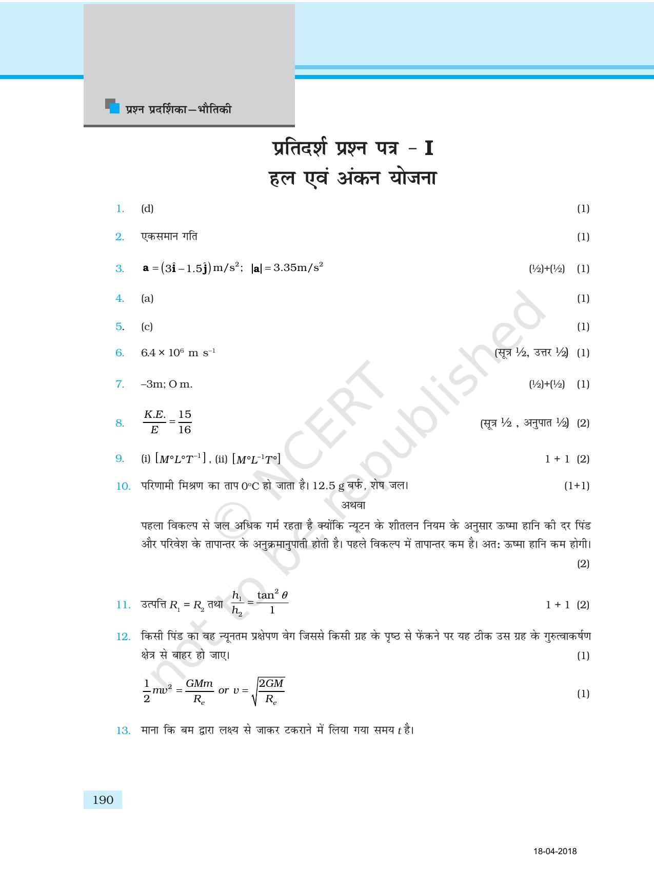 NCERT Exemplar Class 11: भौतिक विज्ञान अध्याय 17 (प्रश्न पत्र का डिज़ाइन ) - Page 10