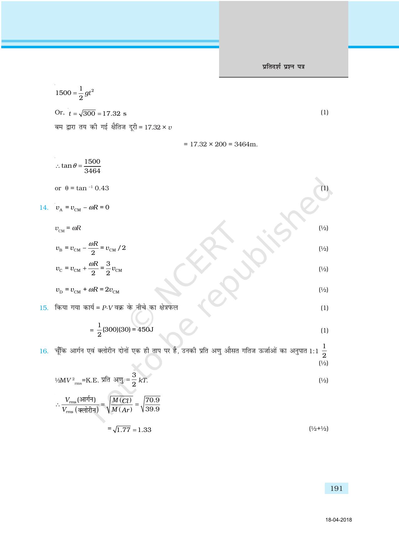 NCERT Exemplar Class 11: भौतिक विज्ञान अध्याय 17 (प्रश्न पत्र का डिज़ाइन ) - Page 11