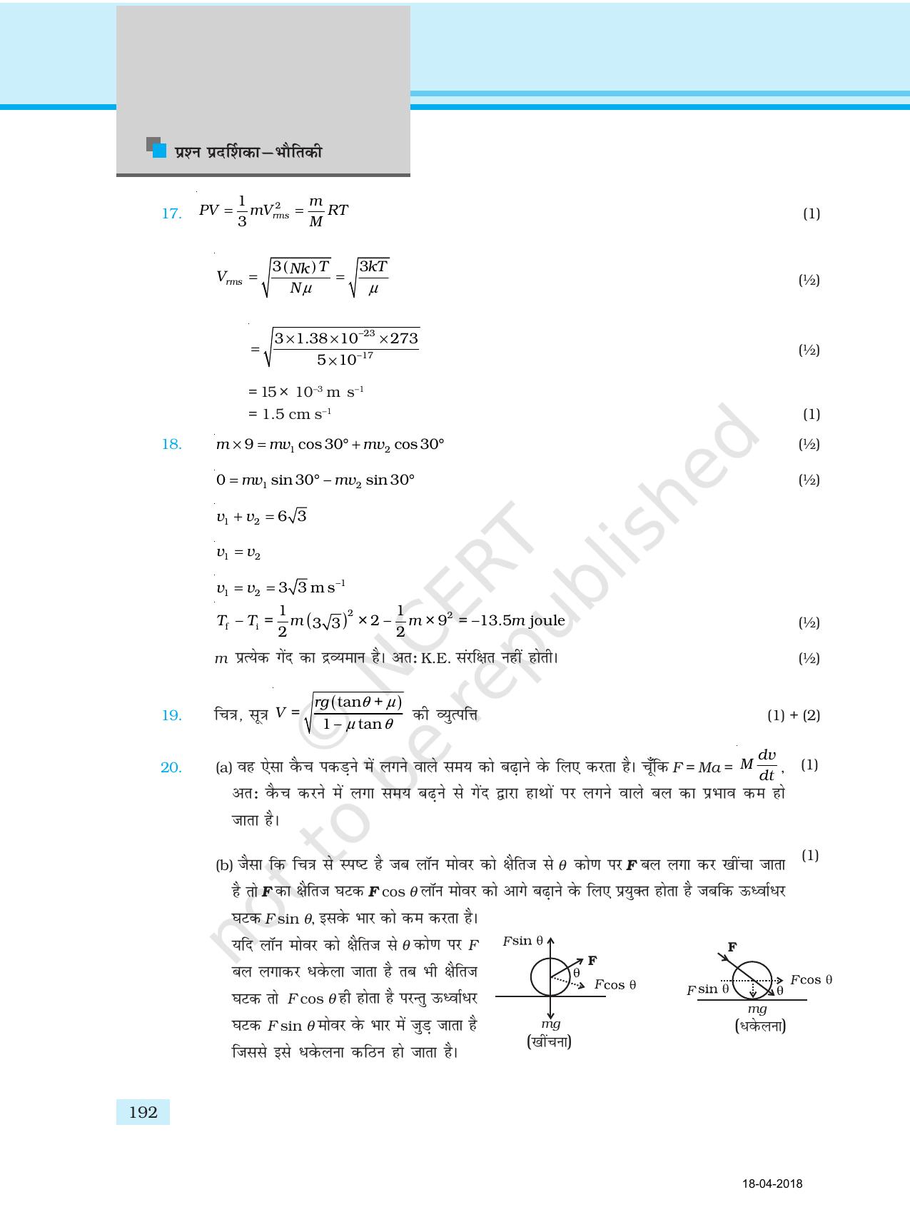 NCERT Exemplar Class 11: भौतिक विज्ञान अध्याय 17 (प्रश्न पत्र का डिज़ाइन ) - Page 12