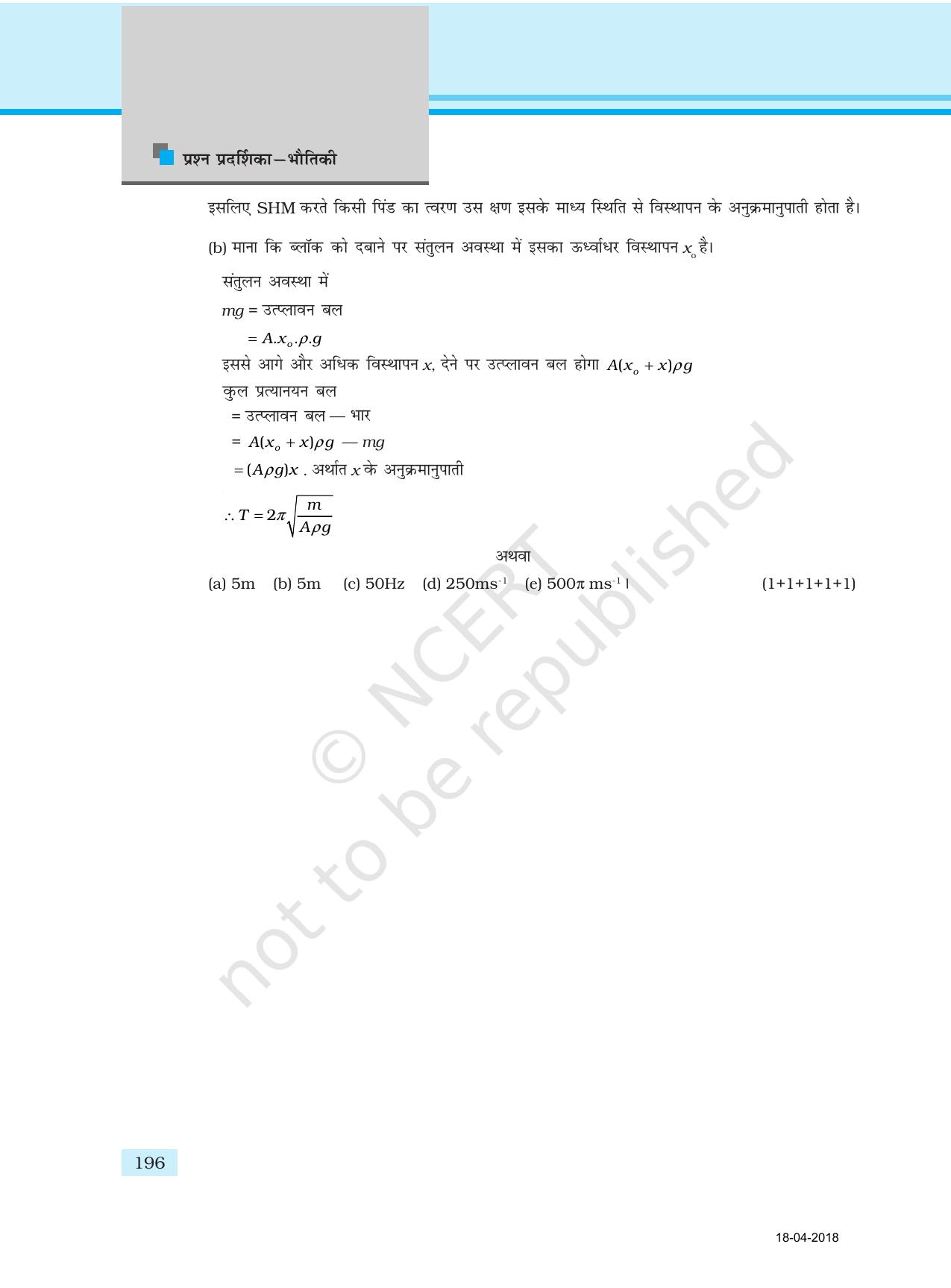 NCERT Exemplar Class 11: भौतिक विज्ञान अध्याय 17 (प्रश्न पत्र का डिज़ाइन ) - Page 16