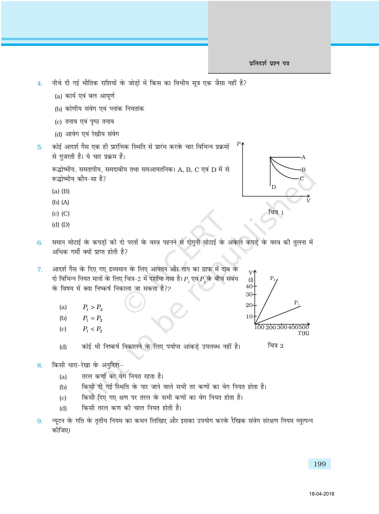 NCERT Exemplar Class 11: भौतिक विज्ञान अध्याय 17 (प्रश्न पत्र का डिज़ाइन ) - Page 19