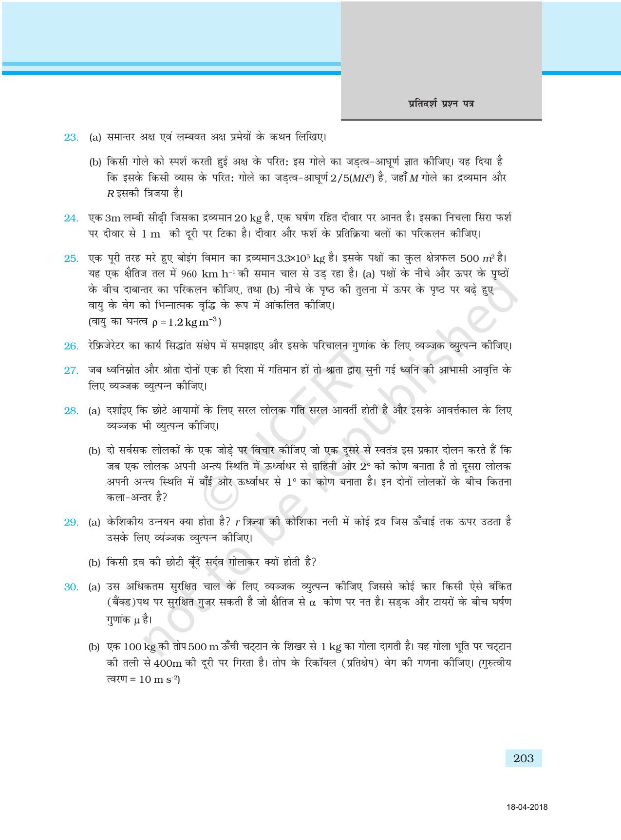 NCERT Exemplar Class 11: भौतिक विज्ञान अध्याय 17 (प्रश्न पत्र का डिज़ाइन ) - Page 23