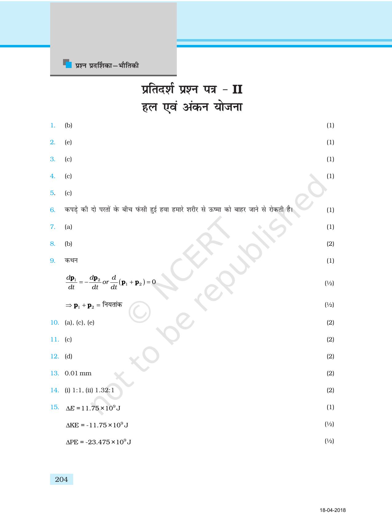 NCERT Exemplar Class 11: भौतिक विज्ञान अध्याय 17 (प्रश्न पत्र का डिज़ाइन ) - Page 24