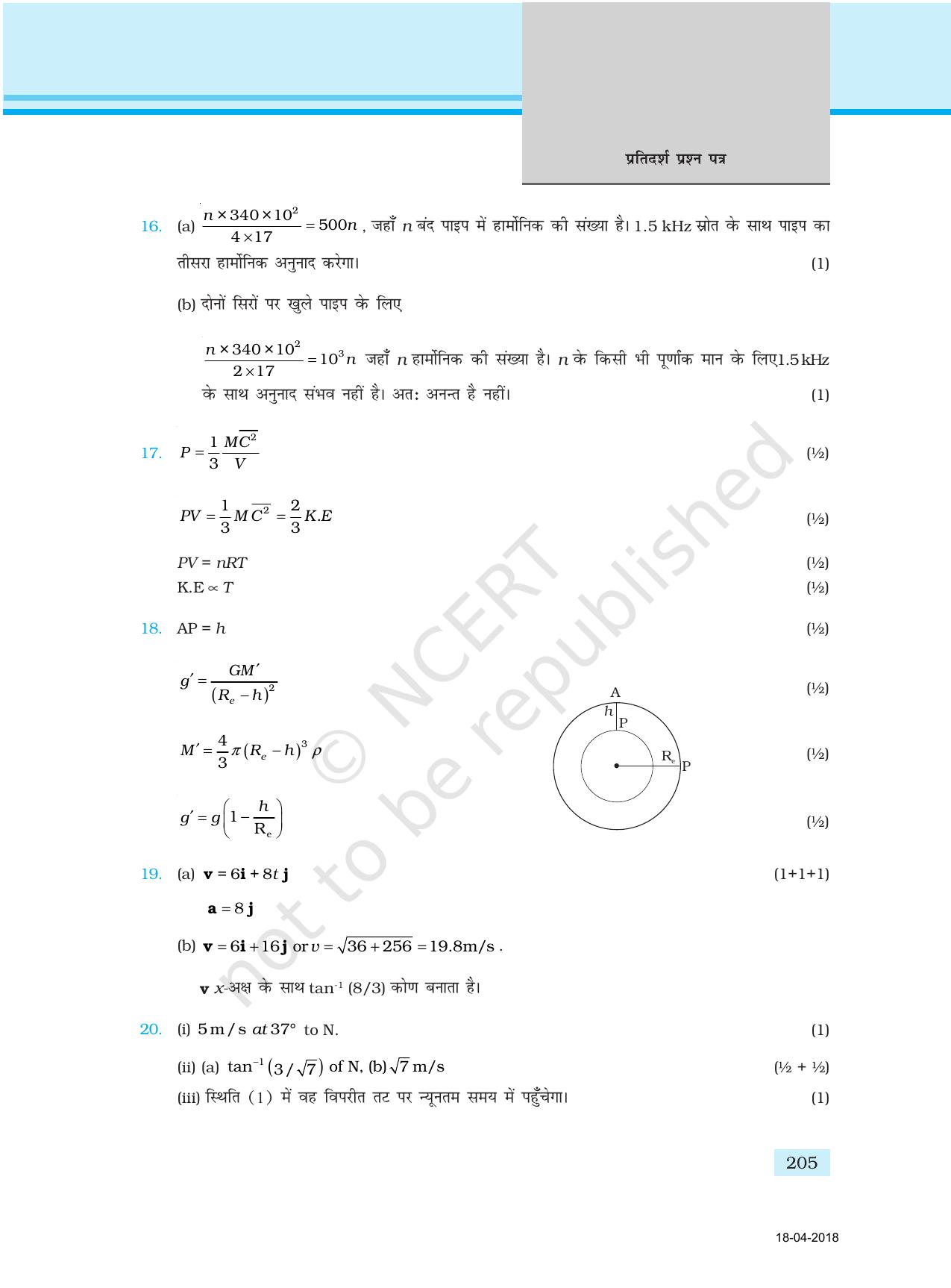 NCERT Exemplar Class 11: भौतिक विज्ञान अध्याय 17 (प्रश्न पत्र का डिज़ाइन ) - Page 25