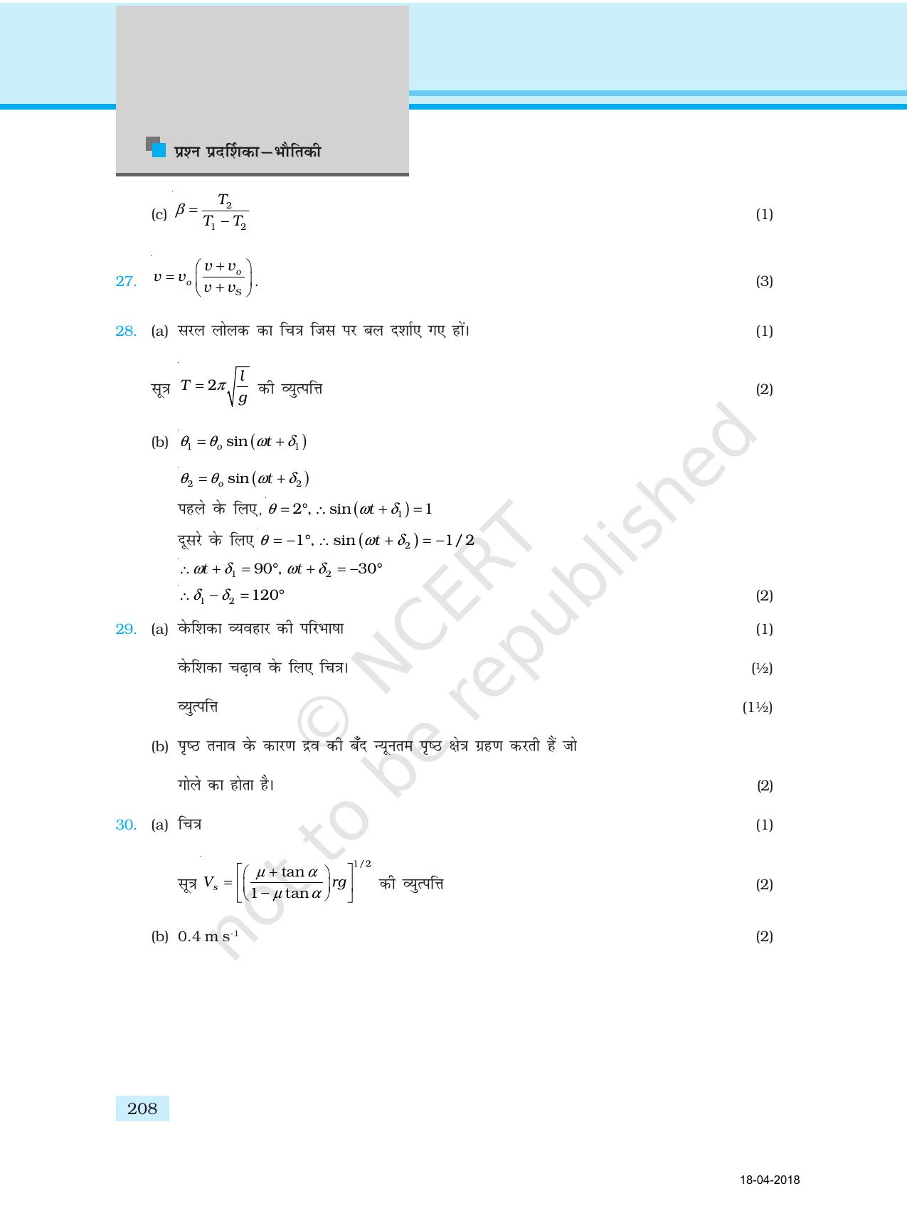 NCERT Exemplar Class 11: भौतिक विज्ञान अध्याय 17 (प्रश्न पत्र का डिज़ाइन ) - Page 28