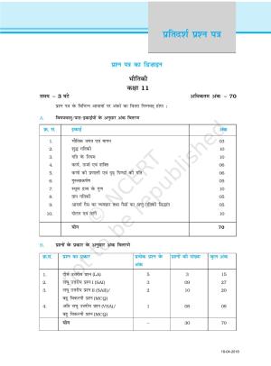 NCERT Exemplar Class 11: भौतिक विज्ञान अध्याय 17 (प्रश्न पत्र का डिज़ाइन )