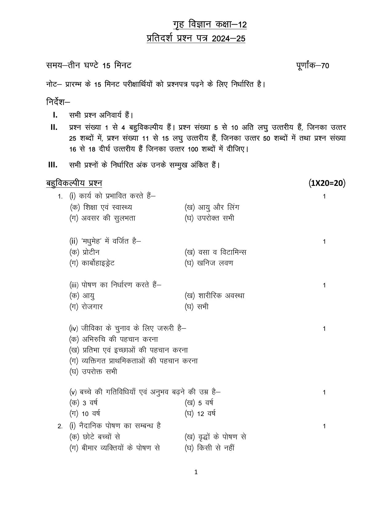 UP Board Class 12 Home Science Model Papers 2025 - Page 1
