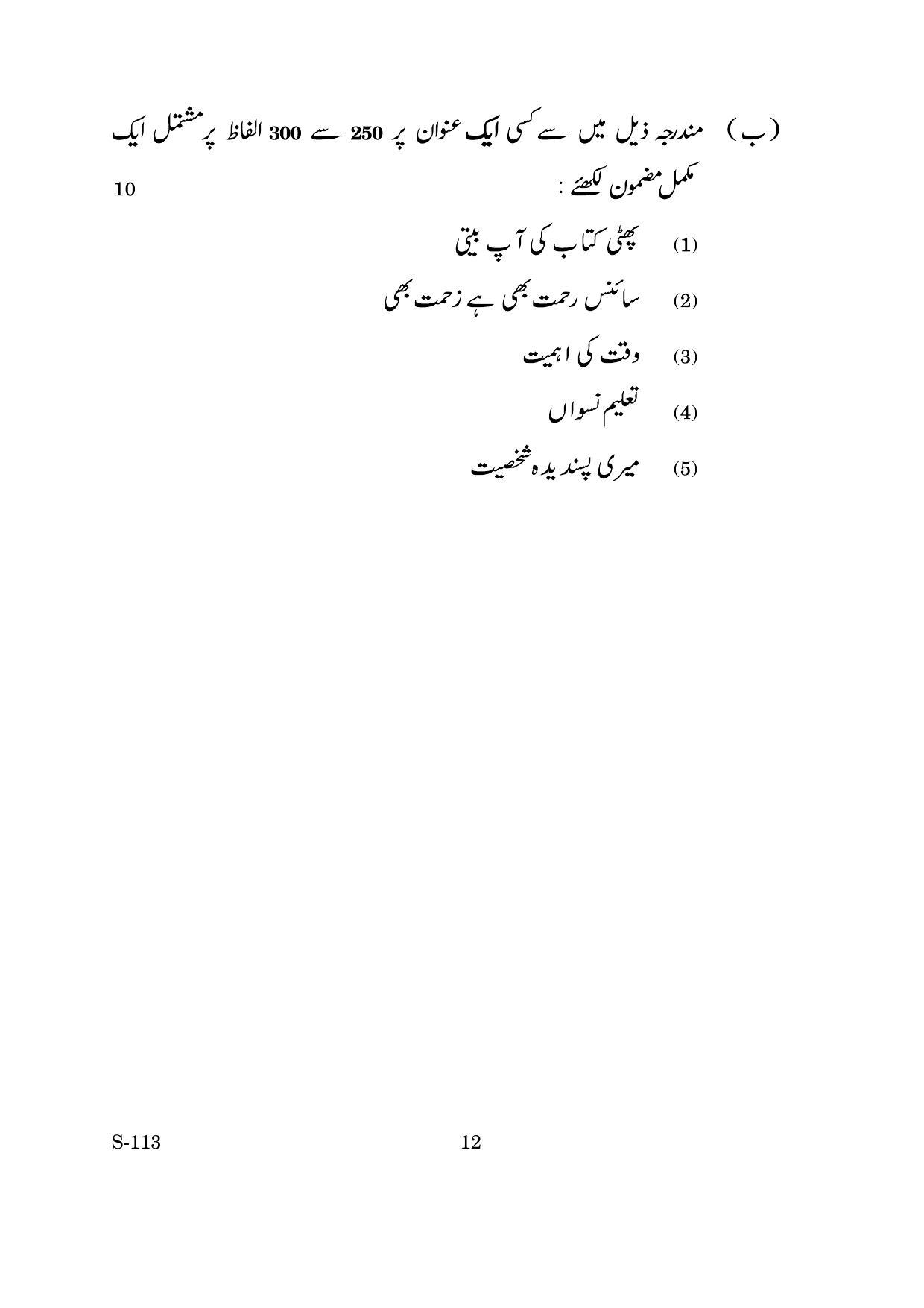 Goa Board Class 10 Urdu  (June 2019) Question Paper - Page 12