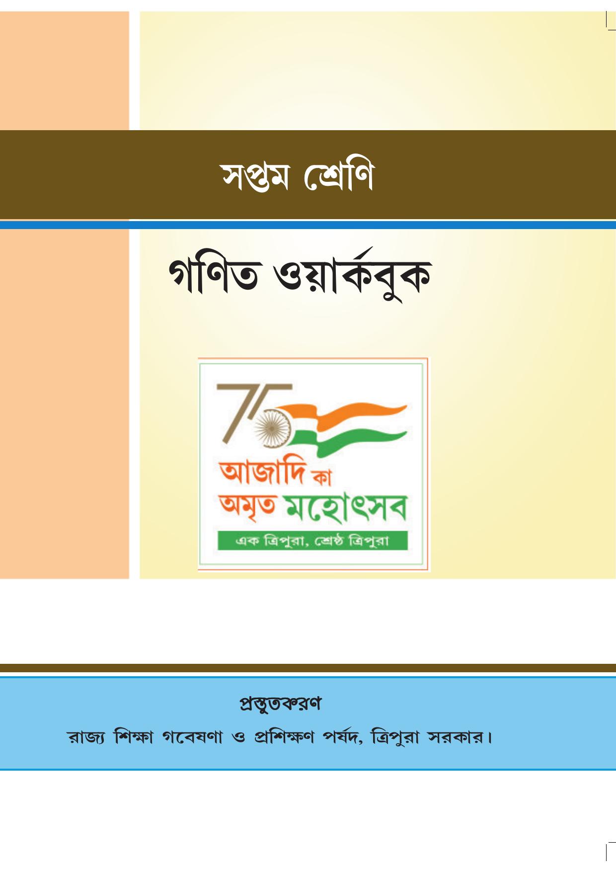 Tripura Board Class 7 Math Bengali Version Workbooks - Page 1