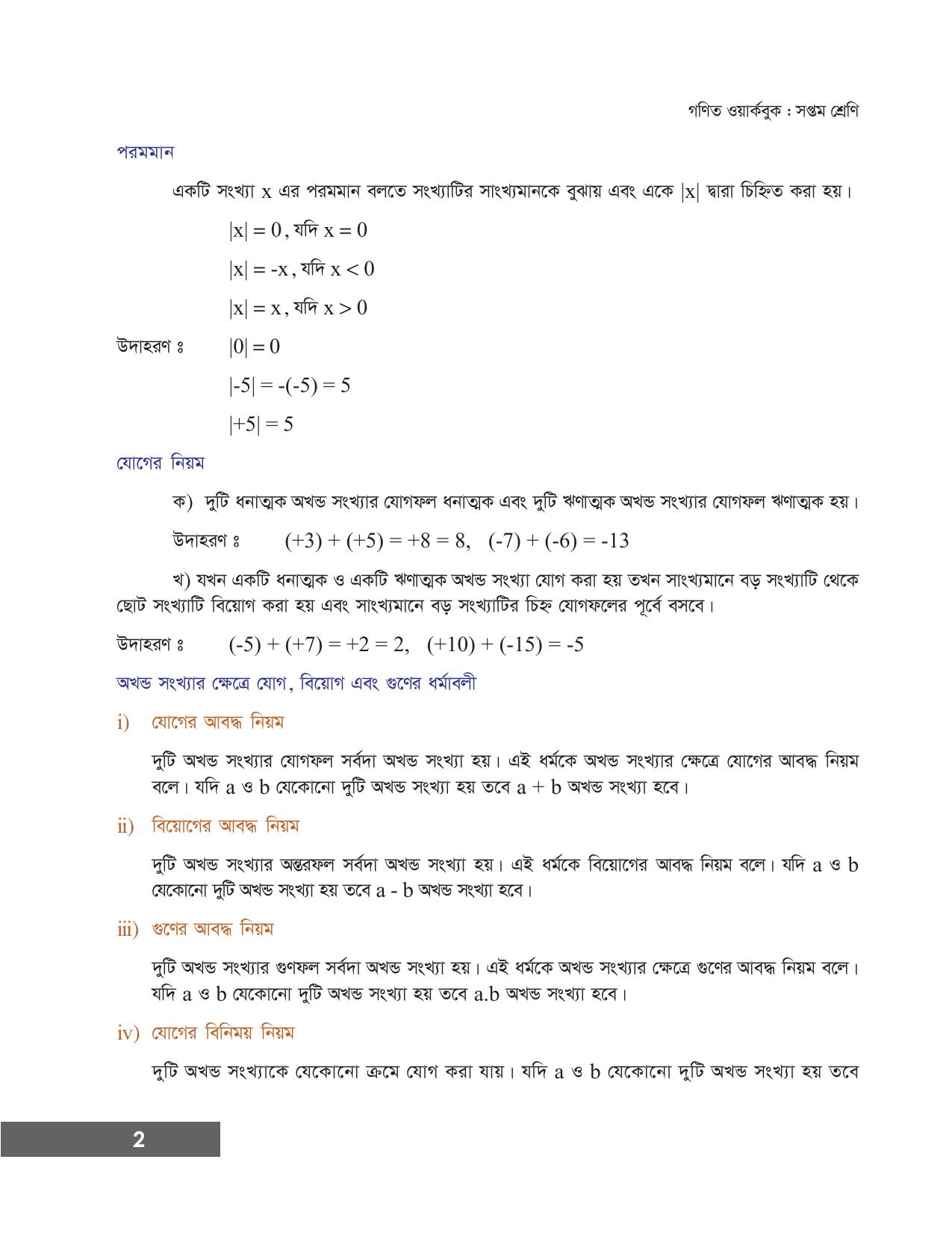Tripura Board Class 7 Math Bengali Version Workbooks - Page 8
