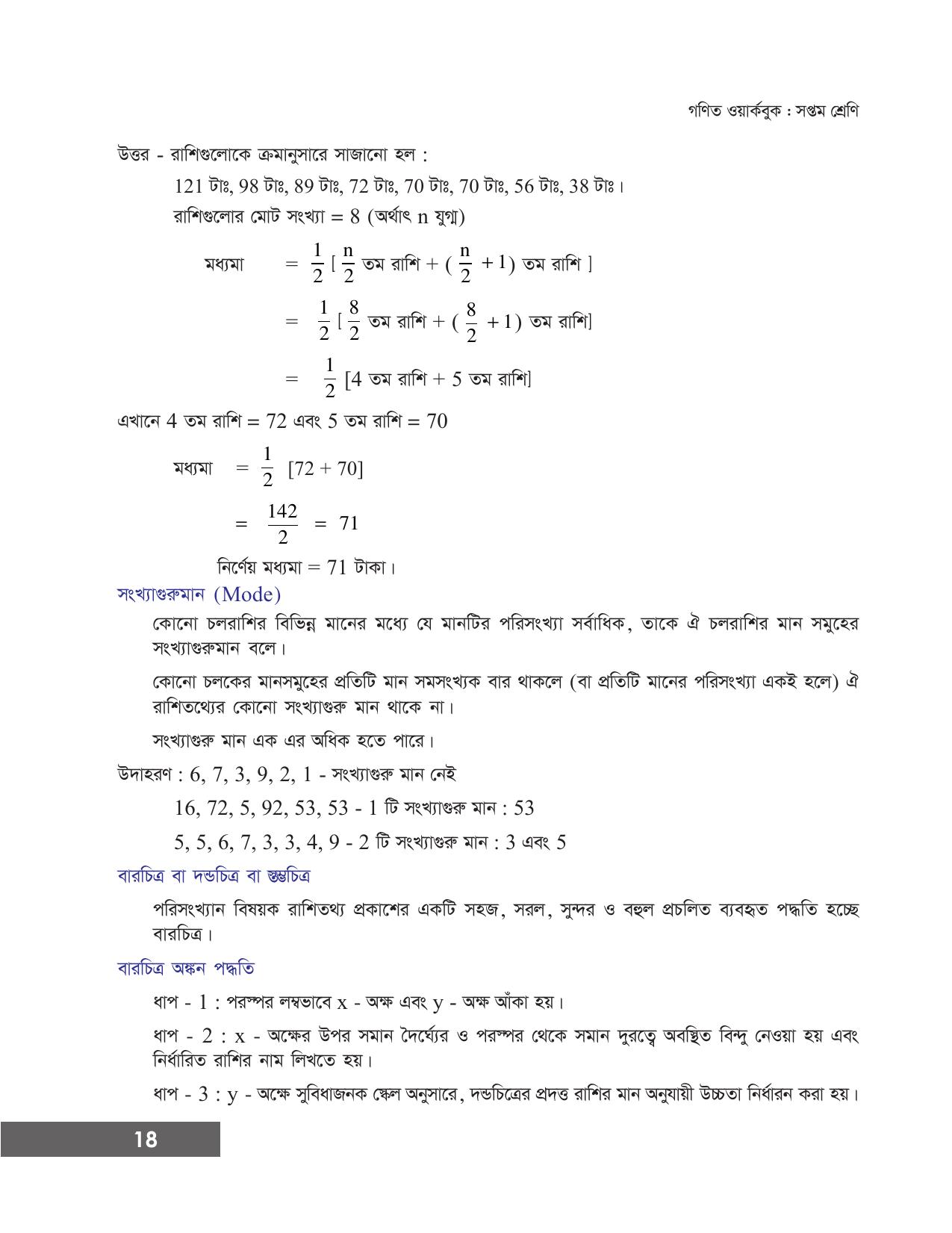 Tripura Board Class 7 Math Bengali Version Workbooks - Page 24