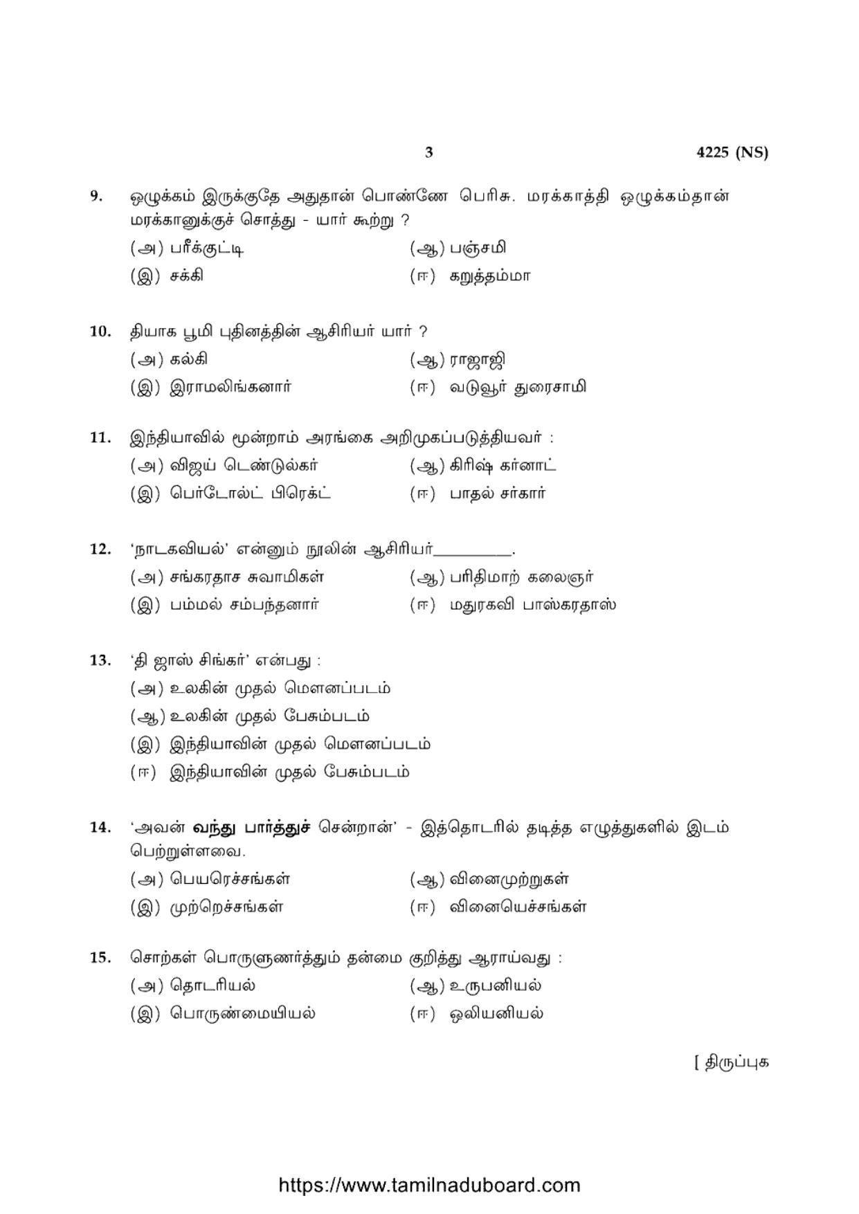 TN Class 12 Advanced Language Tamil 4225 NS Question Papers 2020 - Page 3