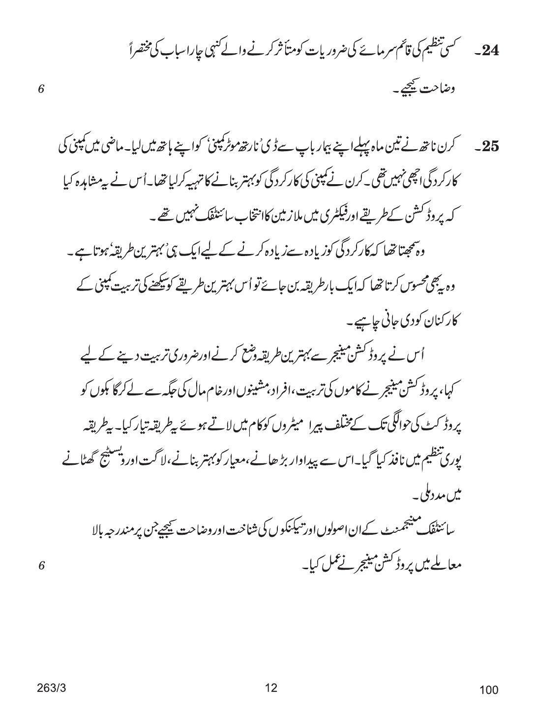 CBSE Class 12 263-3 BUSINESS STUDIES URDU VERSION 2018 Question Paper - Page 12