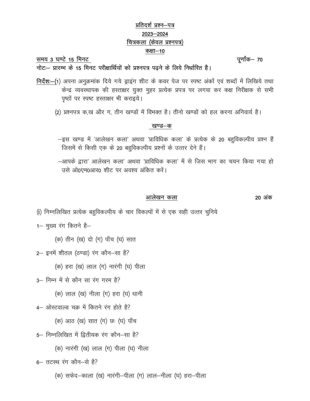 UP Board Class 10 Art (Drawing) Model Papers 2024 - Page 1