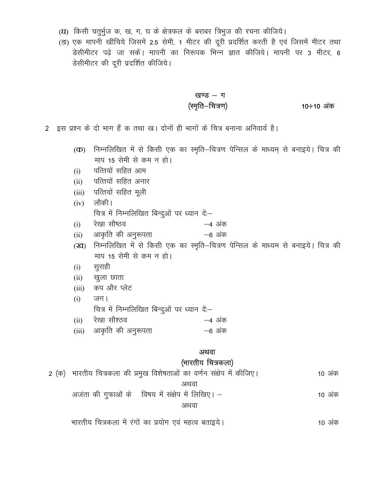UP Board Class 10 Art (Drawing) Model Papers 2024 - Page 6