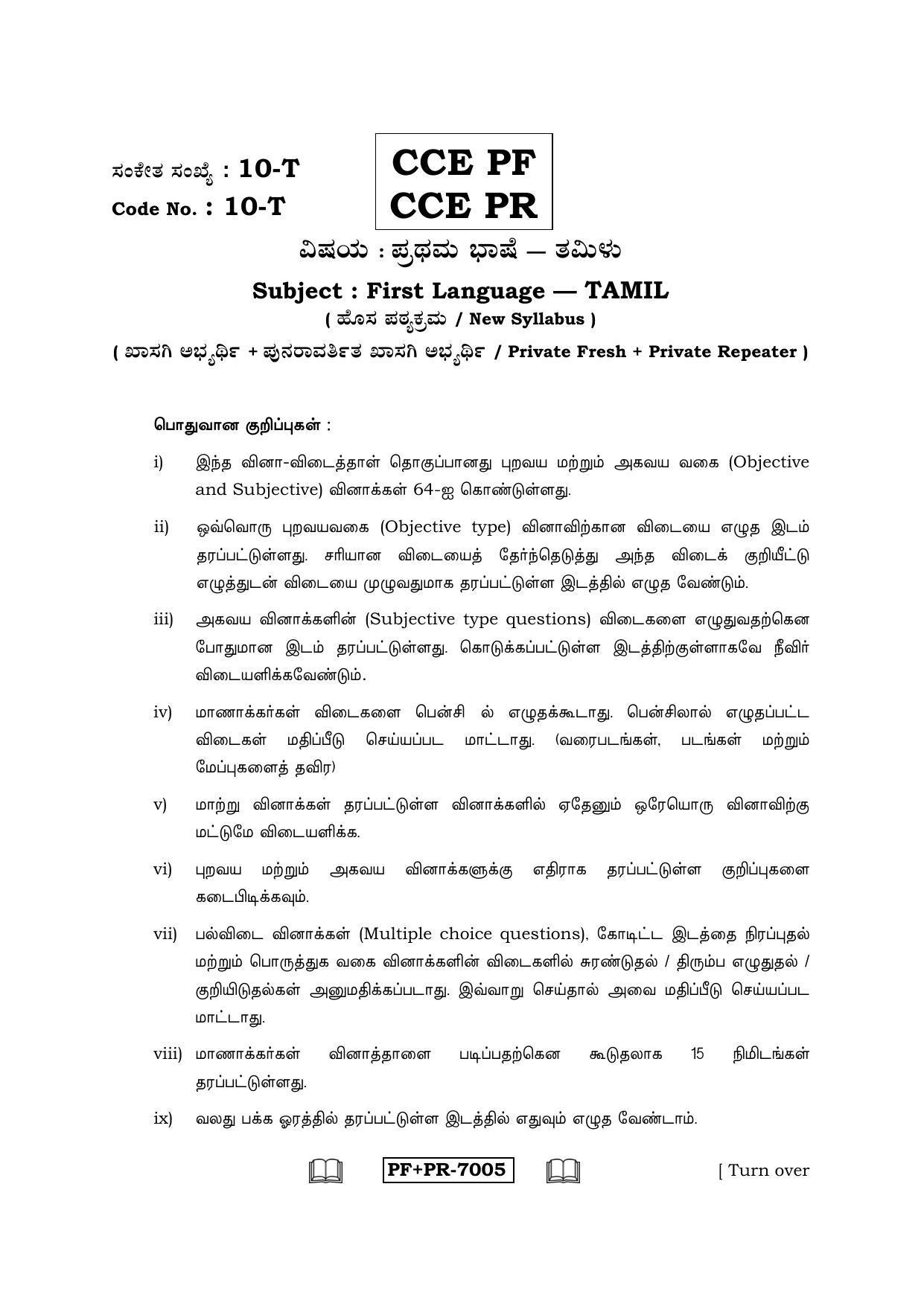Karnataka SSLC Tamil - First Language - TAMIL (10-T CCE PF_PR_5) April 2016 Question Paper - Page 1