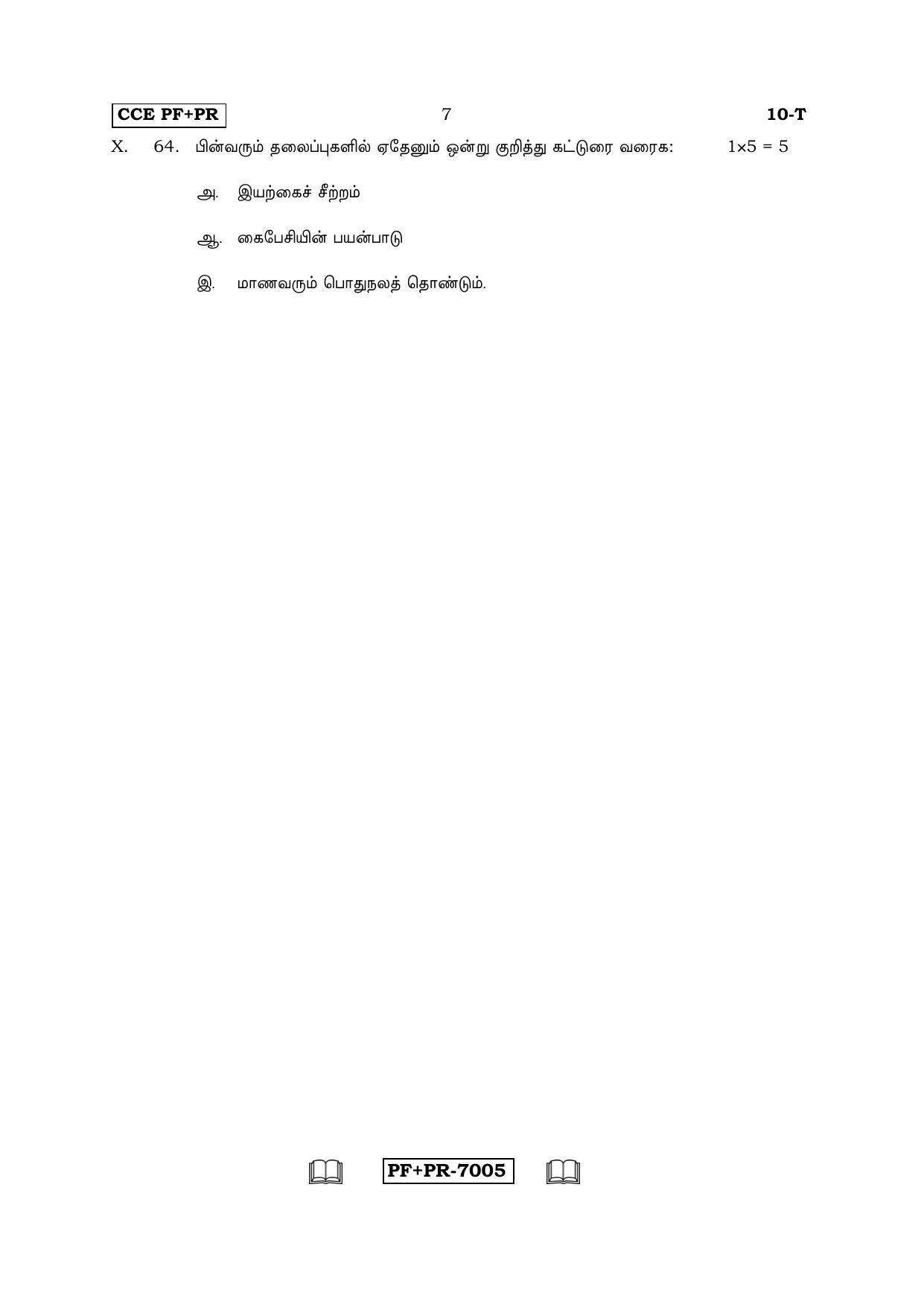 Karnataka SSLC Tamil - First Language - TAMIL (10-T CCE PF_PR_5) April 2016 Question Paper - Page 7