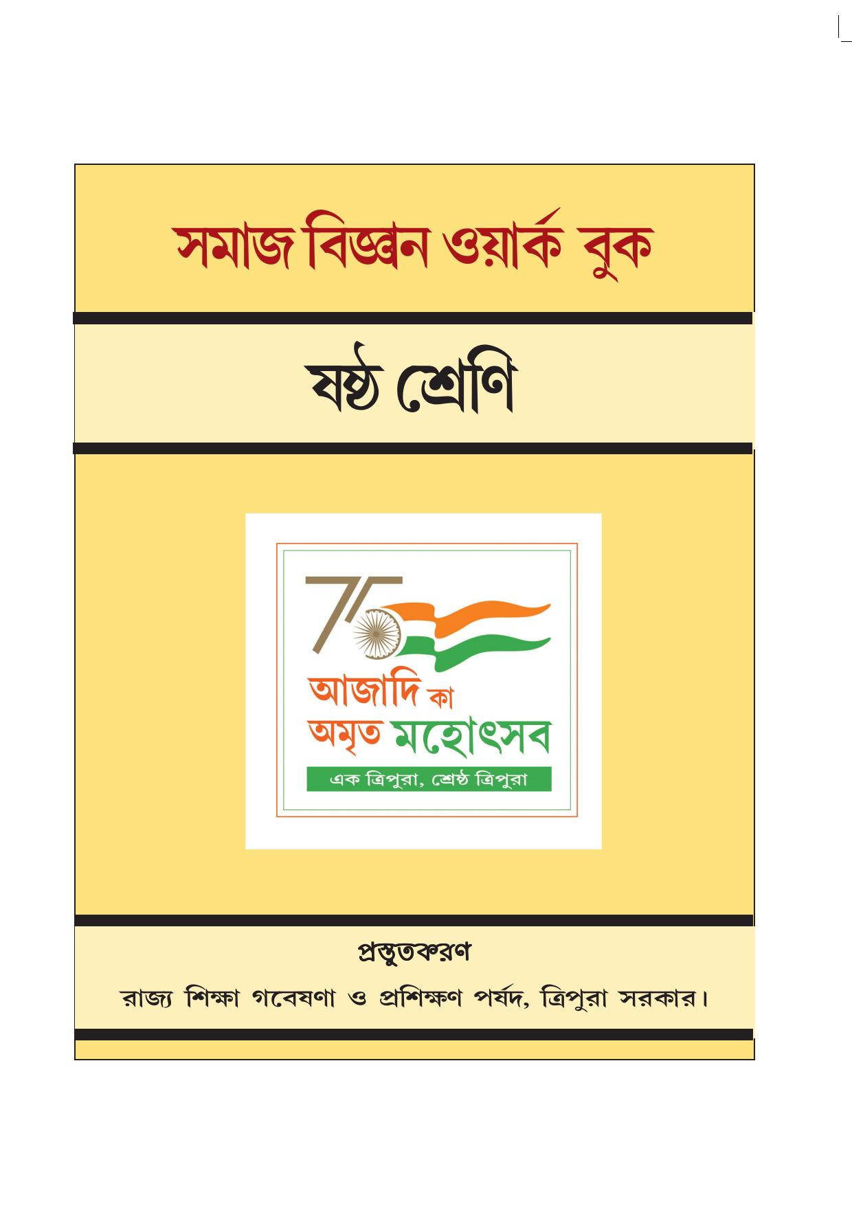 Tripura Board Class 6 Social Science Bengali Version Workbooks - Page 1