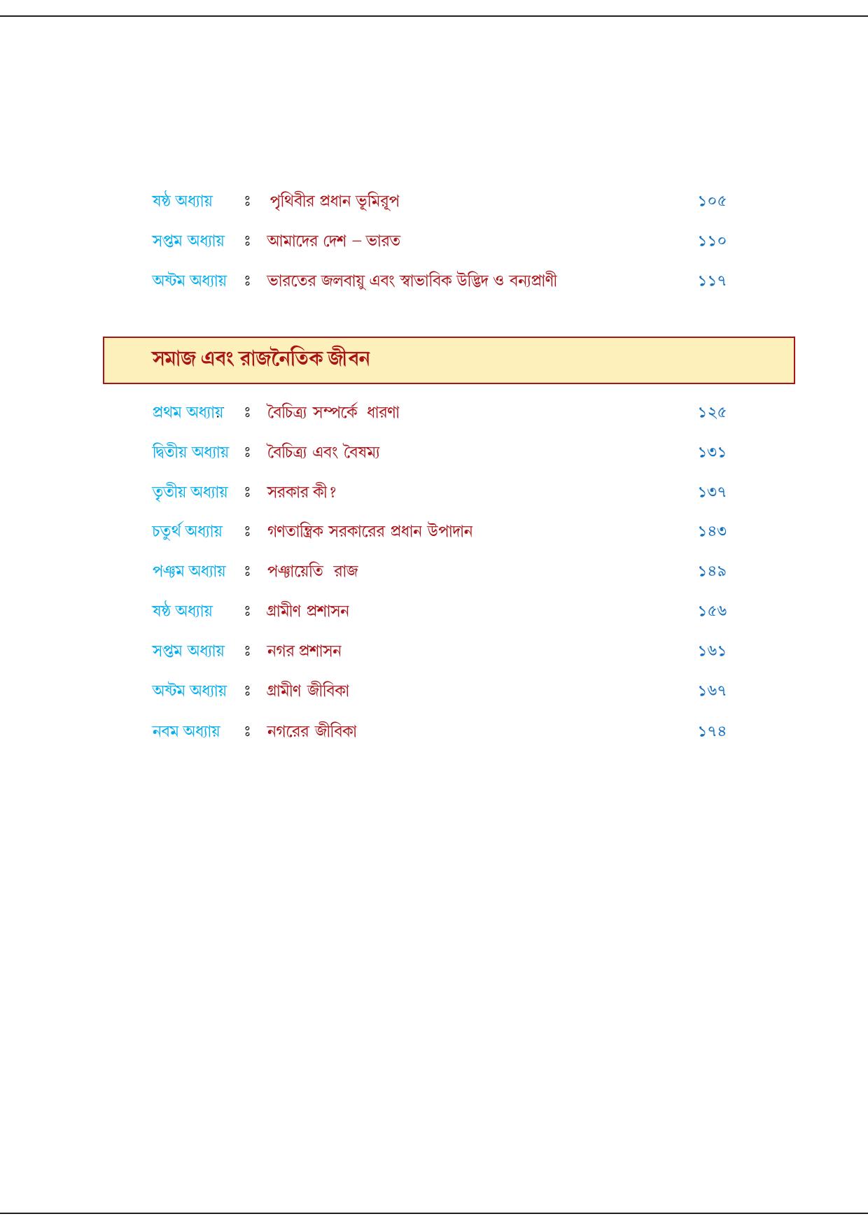 Tripura Board Class 6 Social Science Bengali Version Workbooks - Page 6