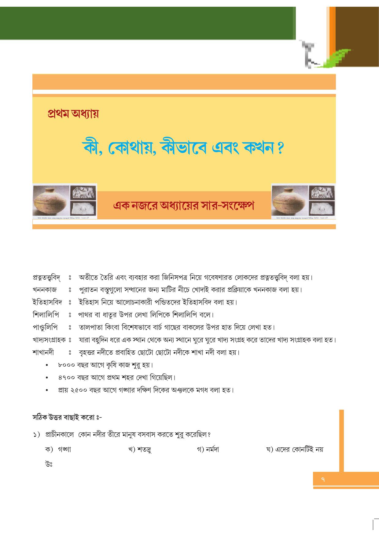 Tripura Board Class 6 Social Science Bengali Version Workbooks - Page 7