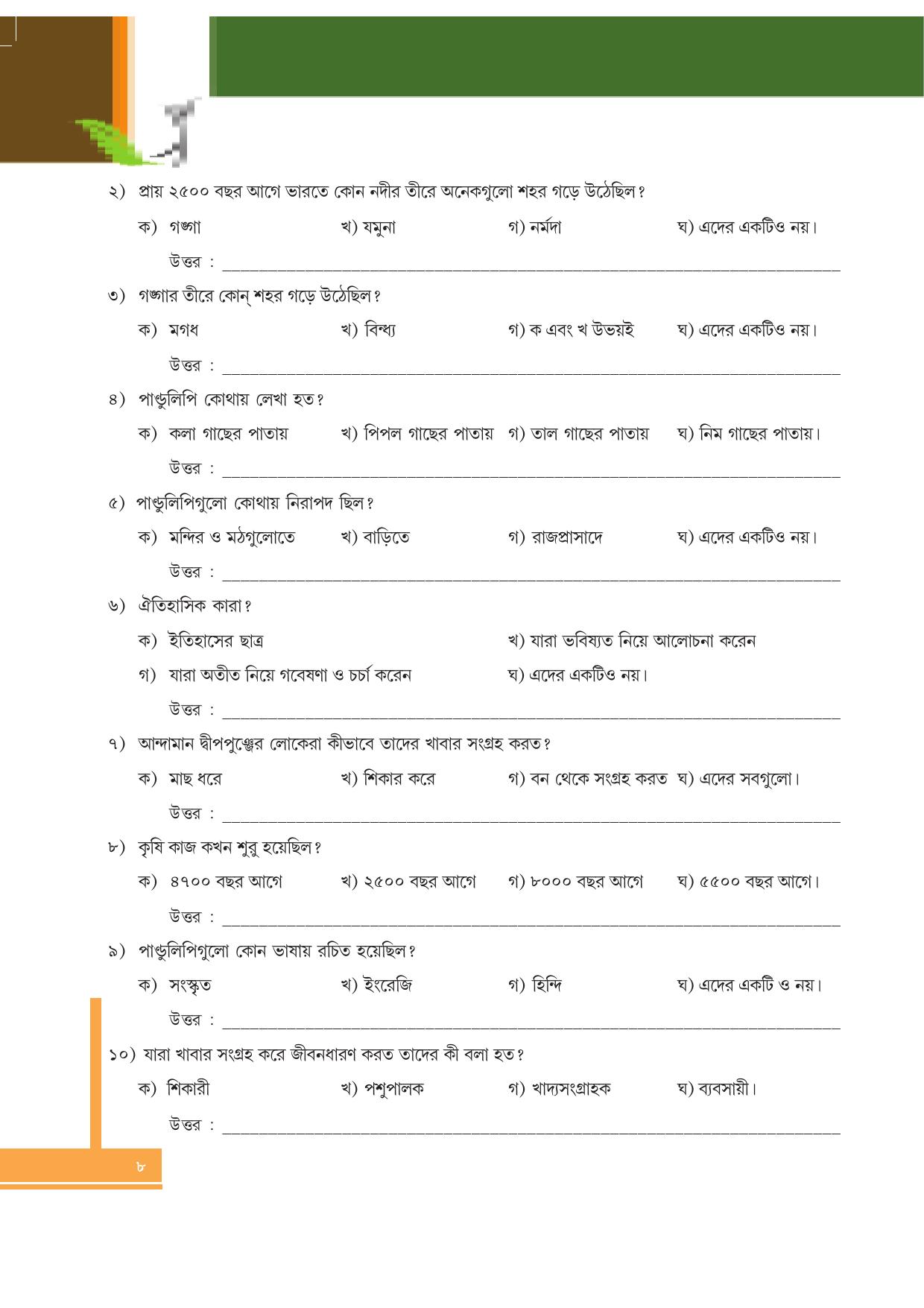 Tripura Board Class 6 Social Science Bengali Version Workbooks - Page 8