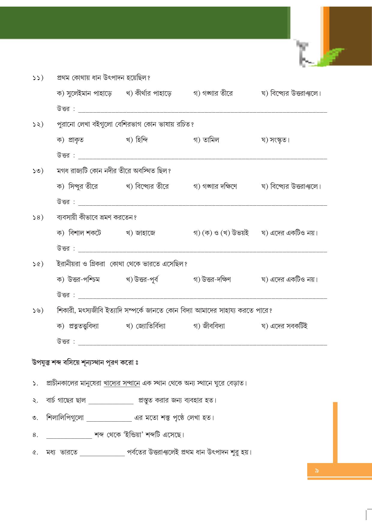 Tripura Board Class 6 Social Science Bengali Version Workbooks - Page 9