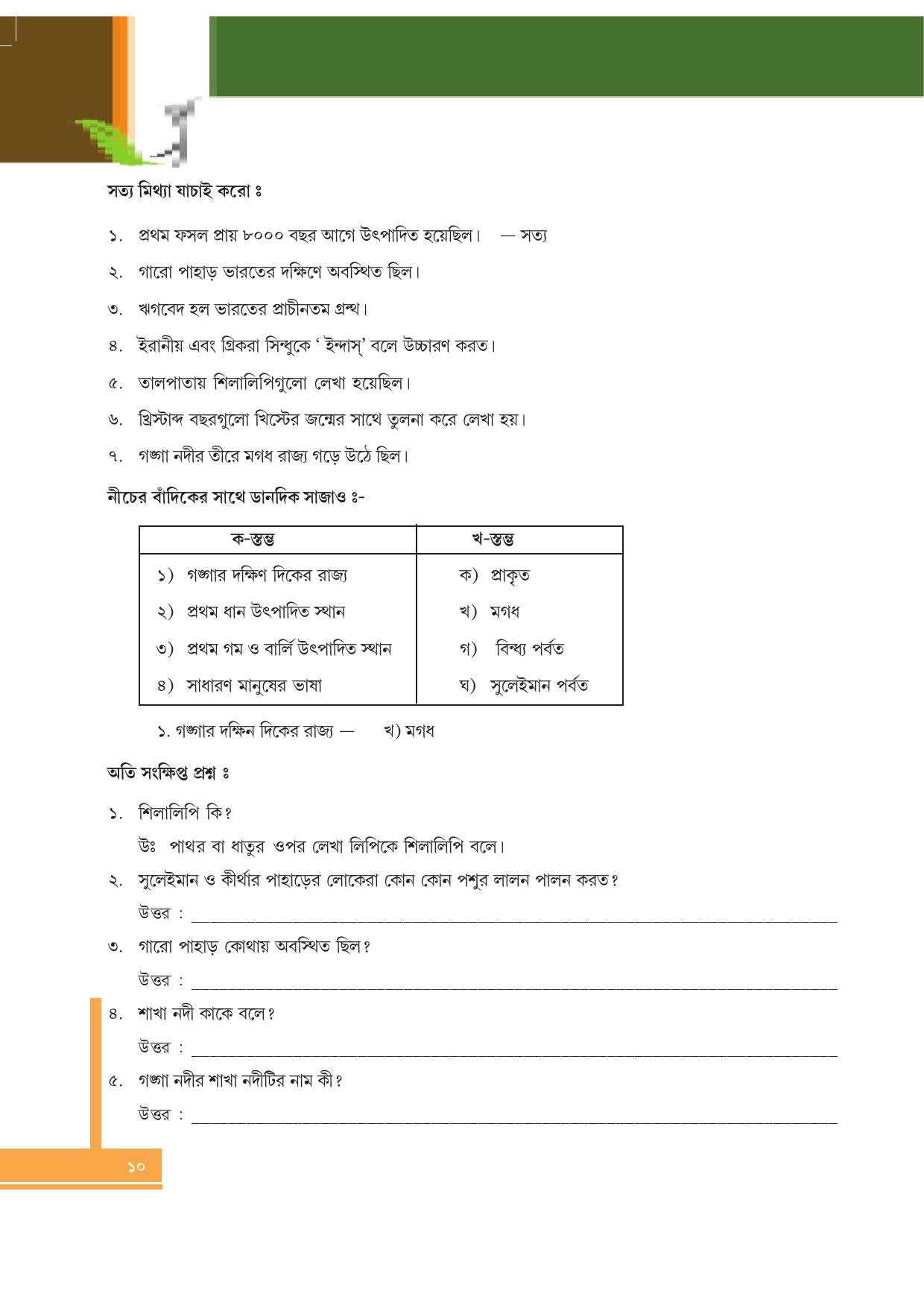 Tripura Board Class 6 Social Science Bengali Version Workbooks - Page 10