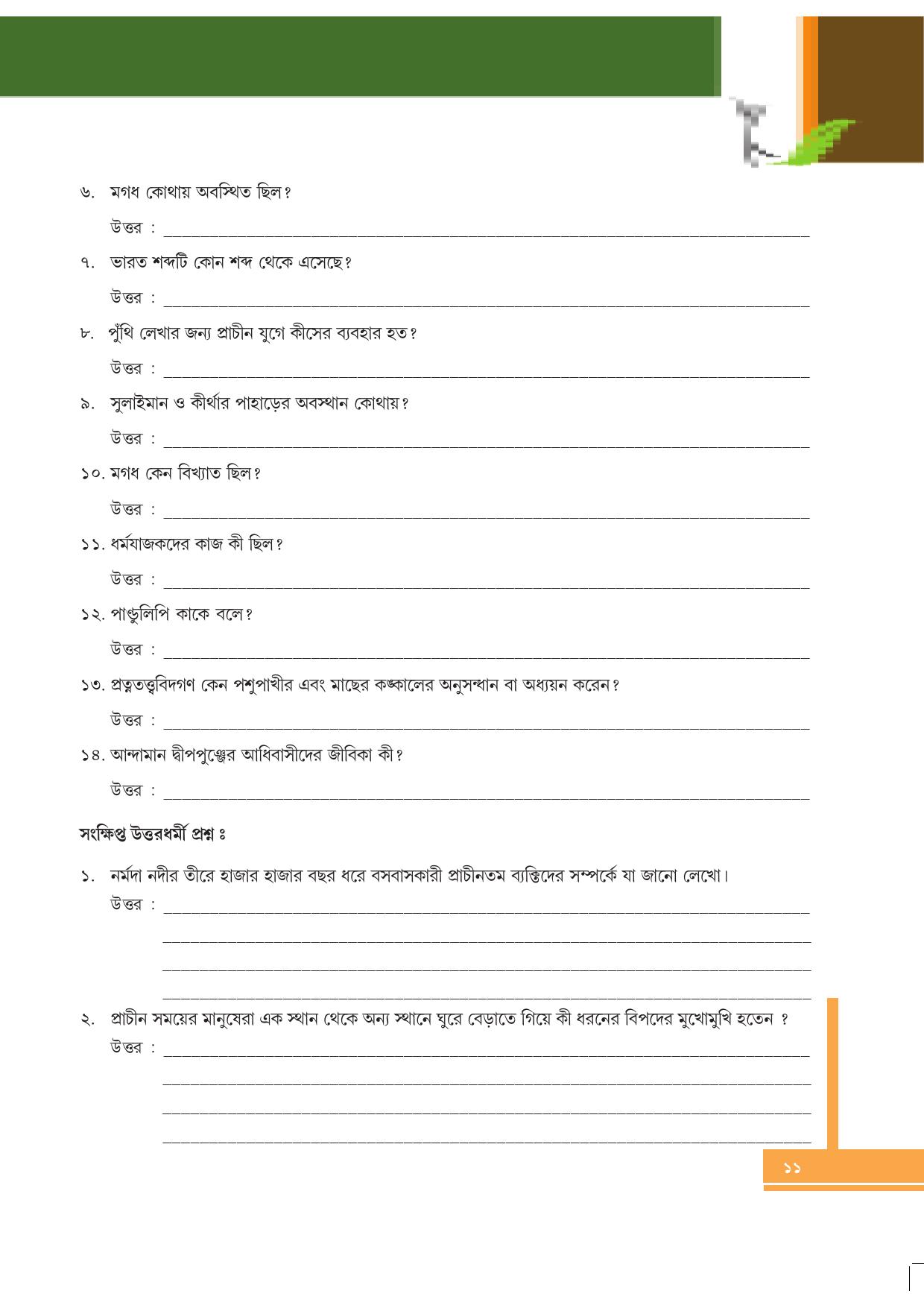 Tripura Board Class 6 Social Science Bengali Version Workbooks - Page 11