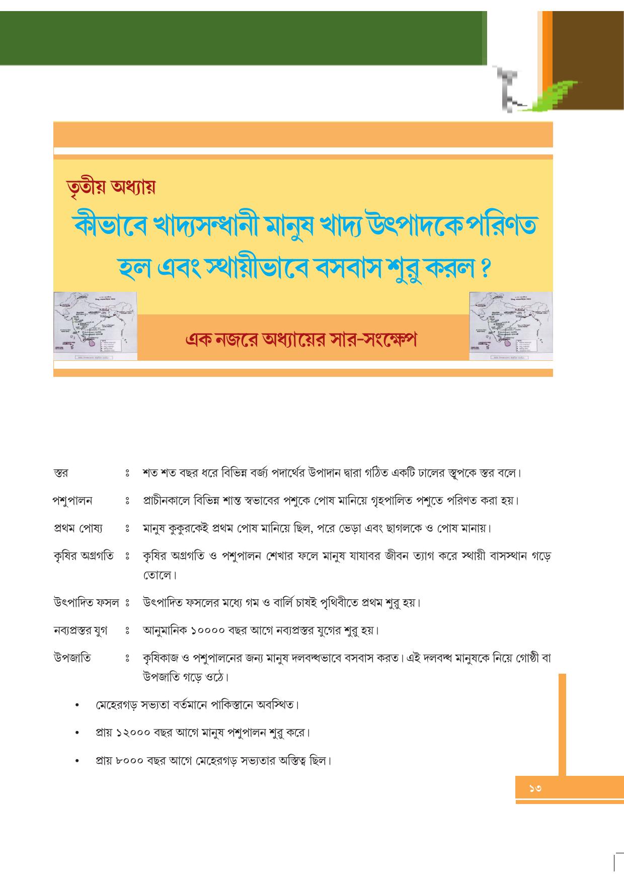 Tripura Board Class 6 Social Science Bengali Version Workbooks - Page 13