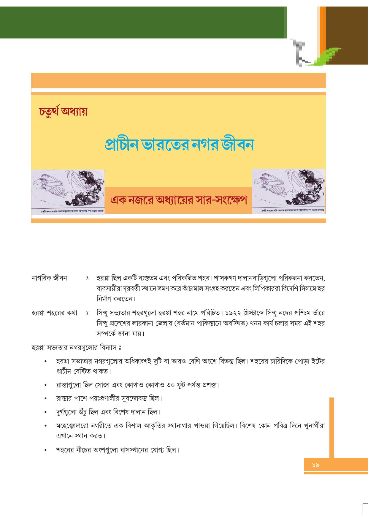 Tripura Board Class 6 Social Science Bengali Version Workbooks - Page 19