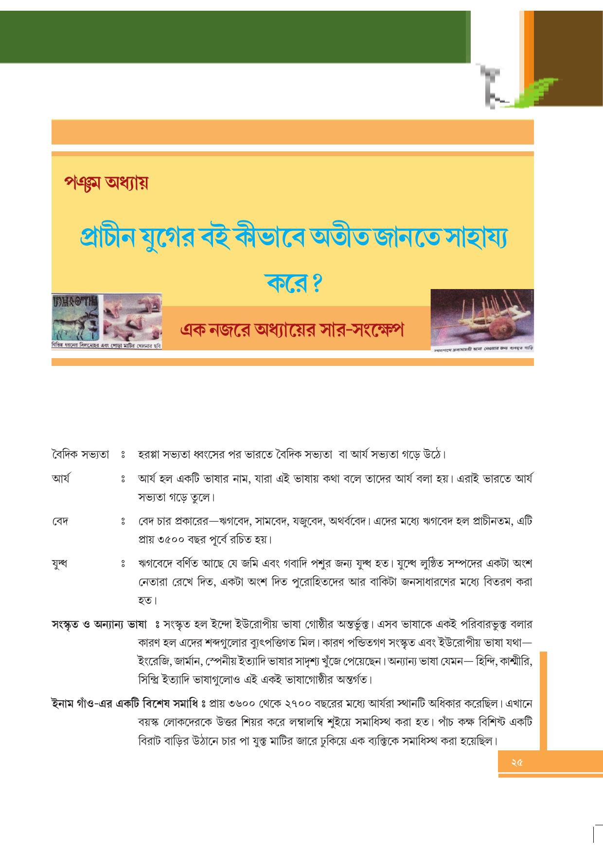 Tripura Board Class 6 Social Science Bengali Version Workbooks - Page 25