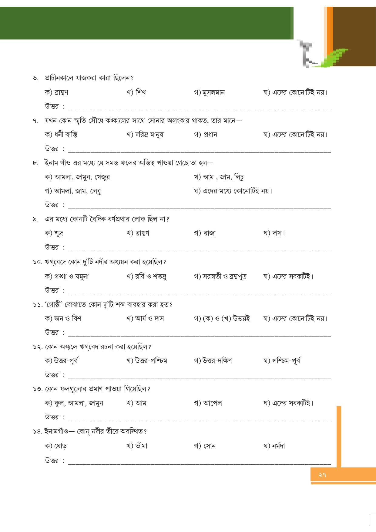 Tripura Board Class 6 Social Science Bengali Version Workbooks - Page 27