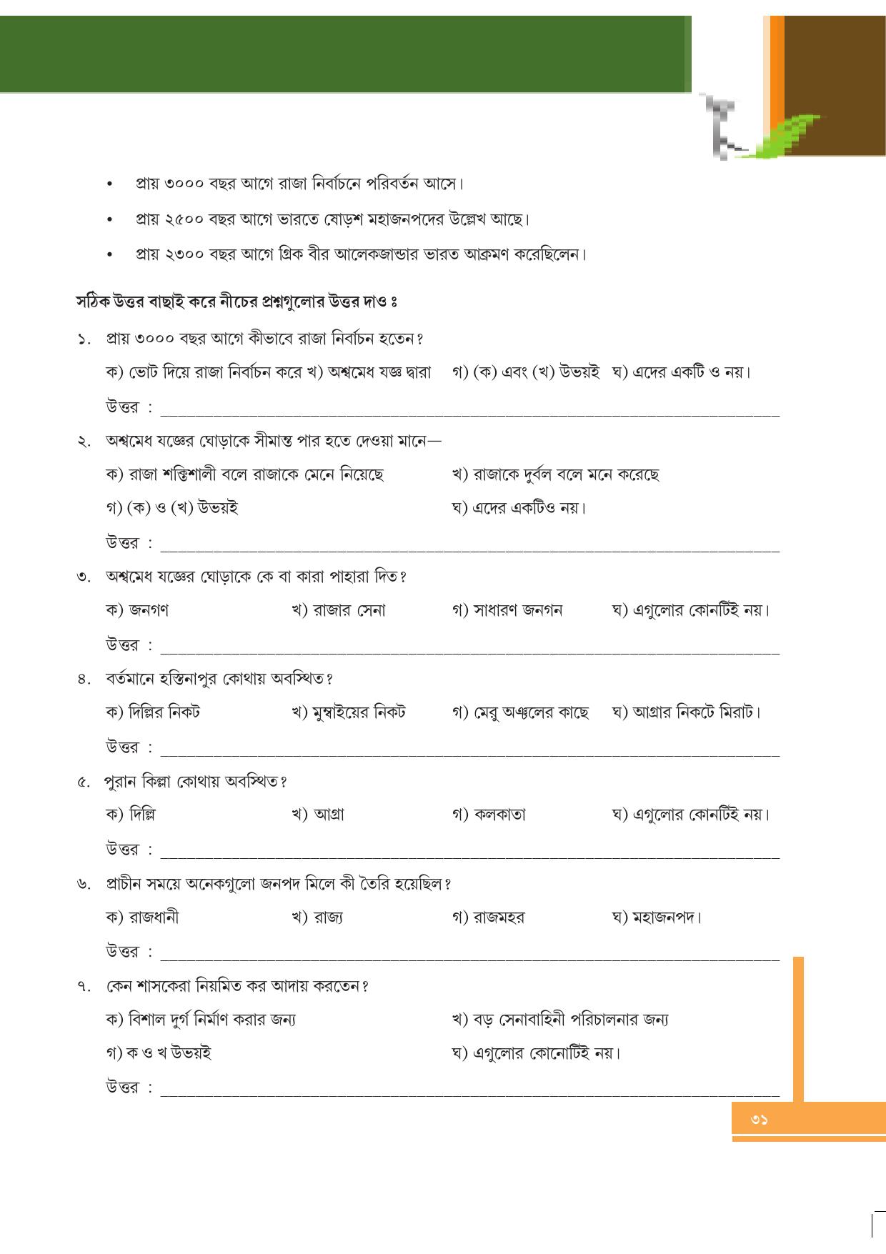 Tripura Board Class 6 Social Science Bengali Version Workbooks - Page 31
