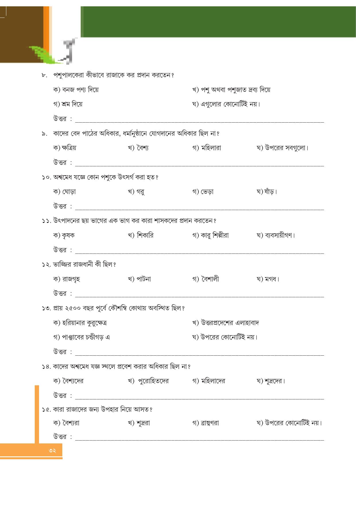 Tripura Board Class 6 Social Science Bengali Version Workbooks - Page 32