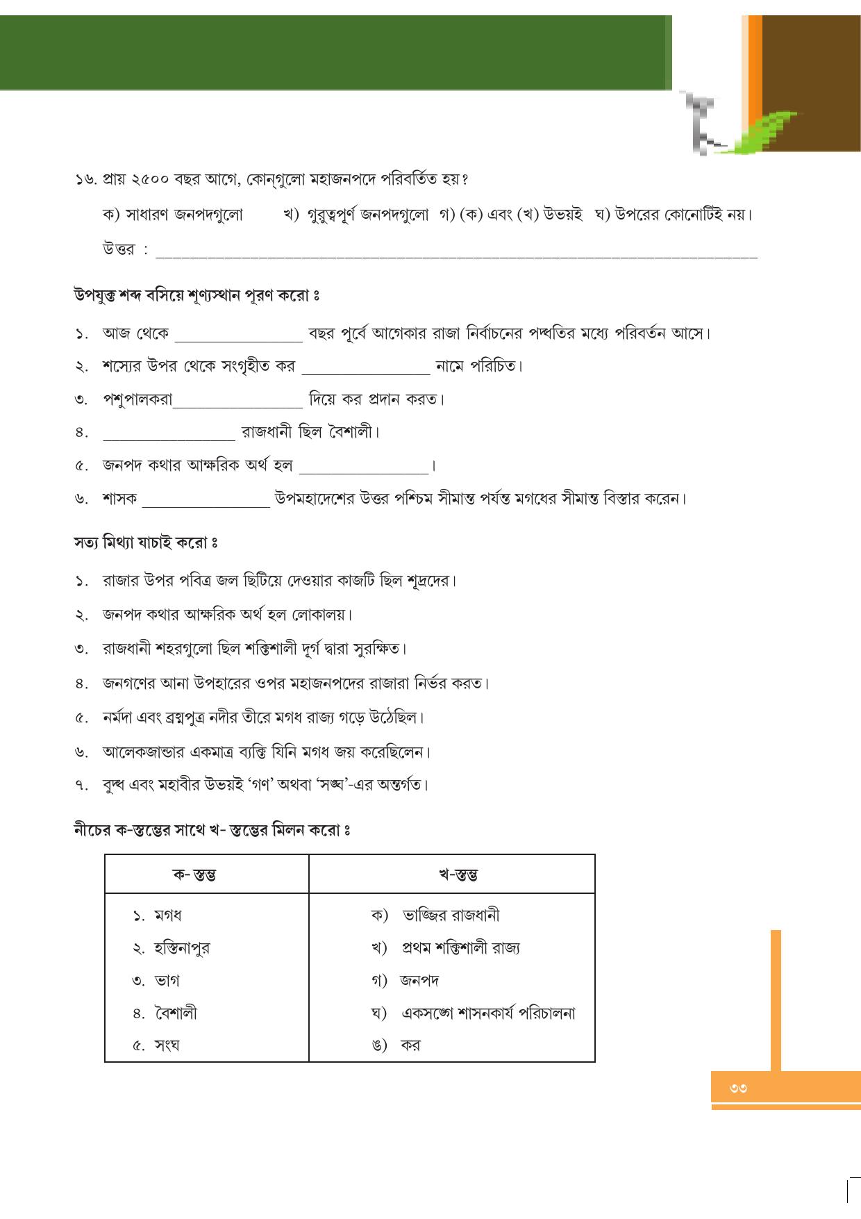 Tripura Board Class 6 Social Science Bengali Version Workbooks - Page 33