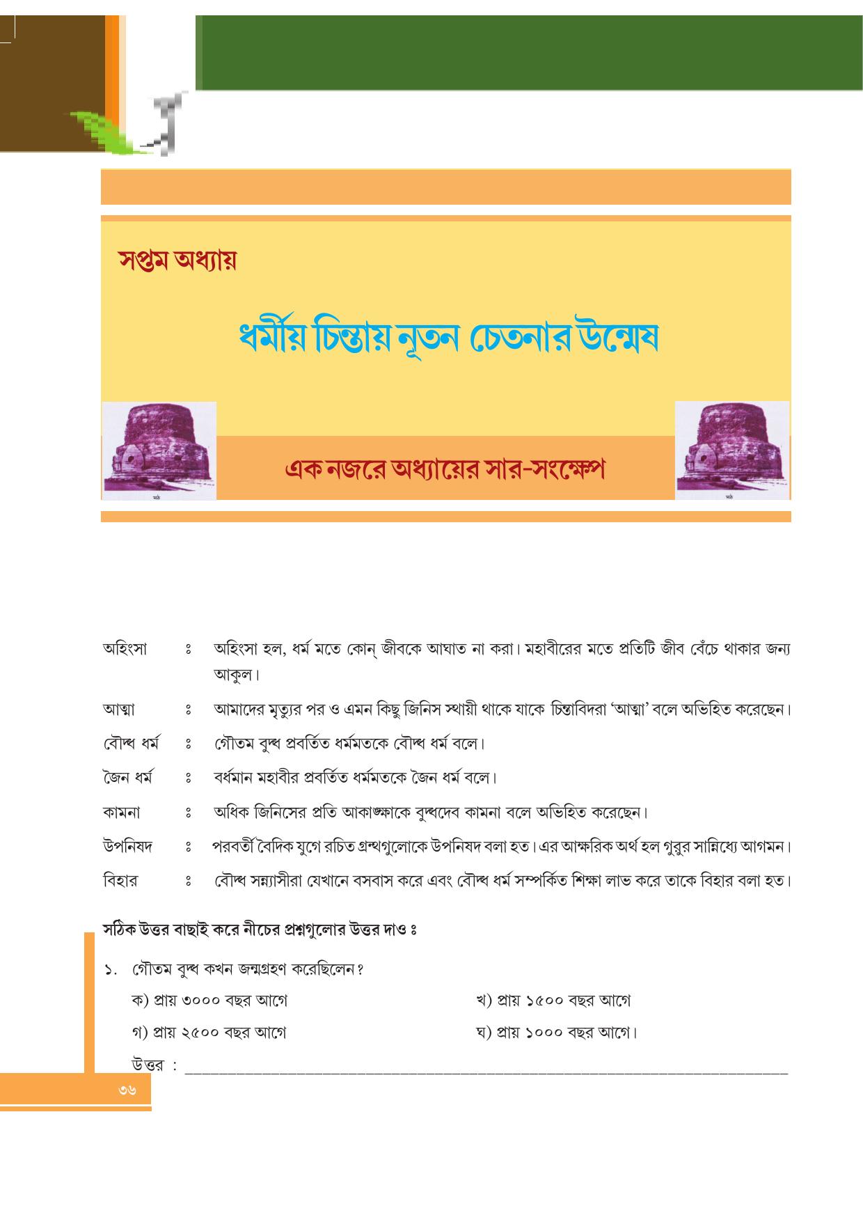 Tripura Board Class 6 Social Science Bengali Version Workbooks - Page 36