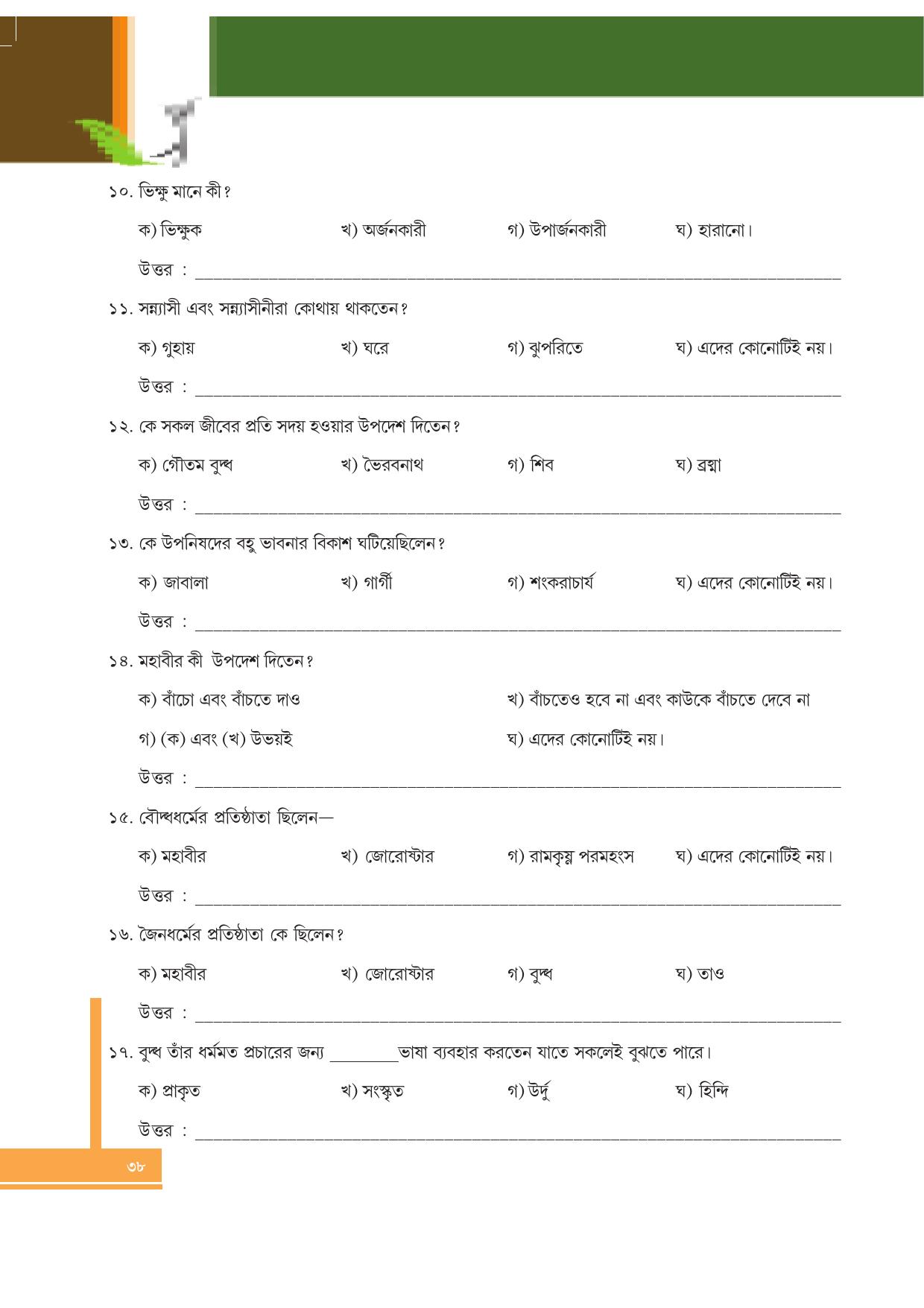 Tripura Board Class 6 Social Science Bengali Version Workbooks - Page 38