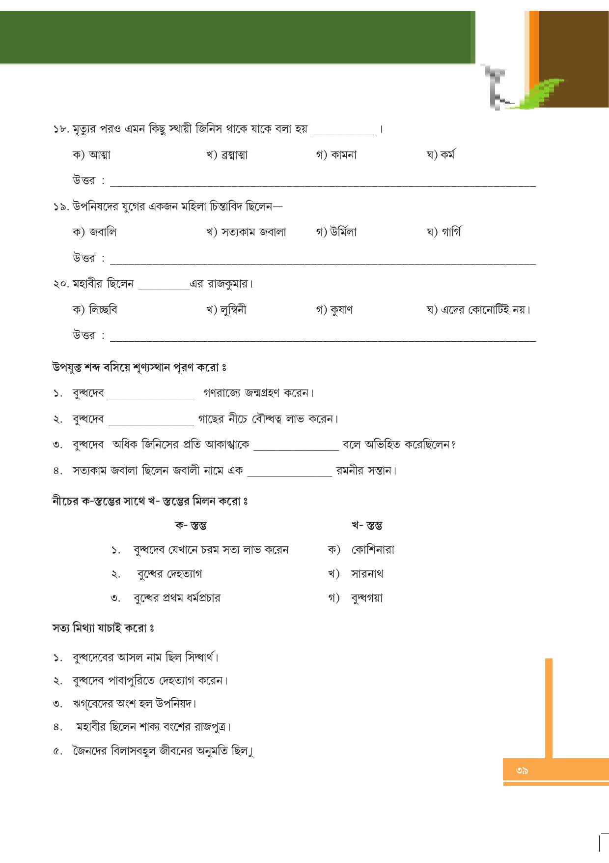 Tripura Board Class 6 Social Science Bengali Version Workbooks - Page 39