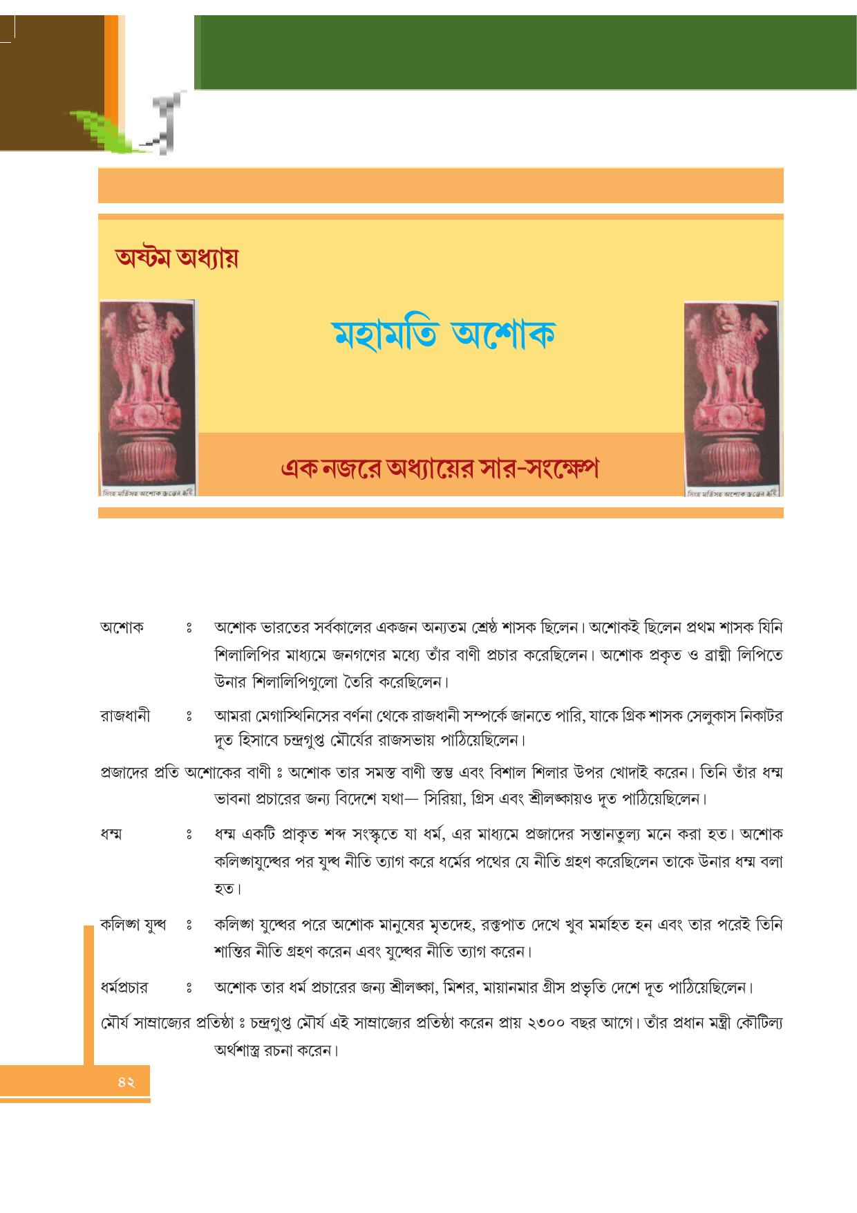Tripura Board Class 6 Social Science Bengali Version Workbooks - Page 42