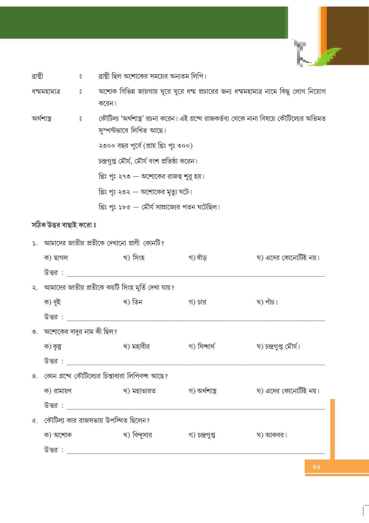 Tripura Board Class 6 Social Science Bengali Version Workbooks - Page 43