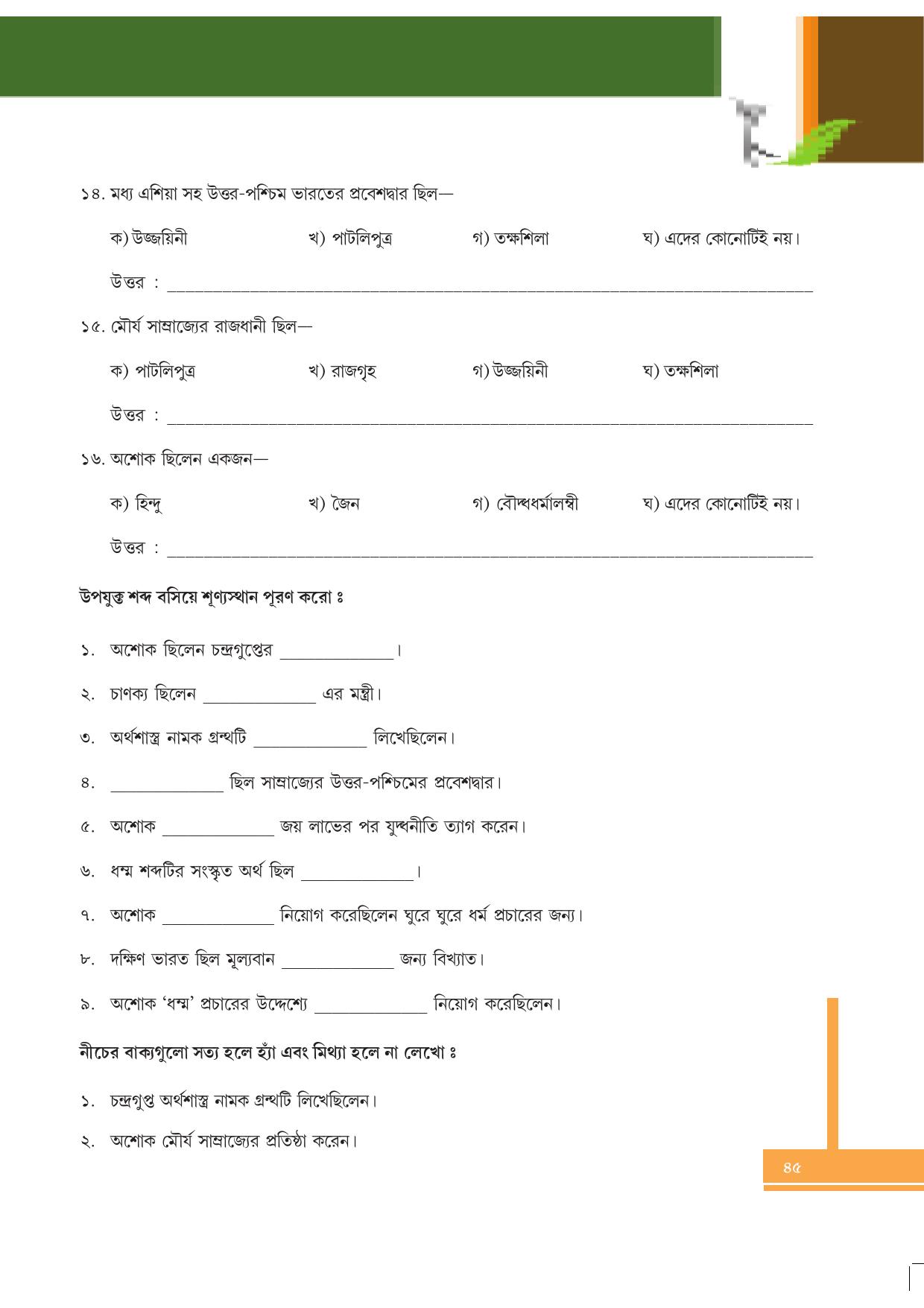Tripura Board Class 6 Social Science Bengali Version Workbooks - Page 45